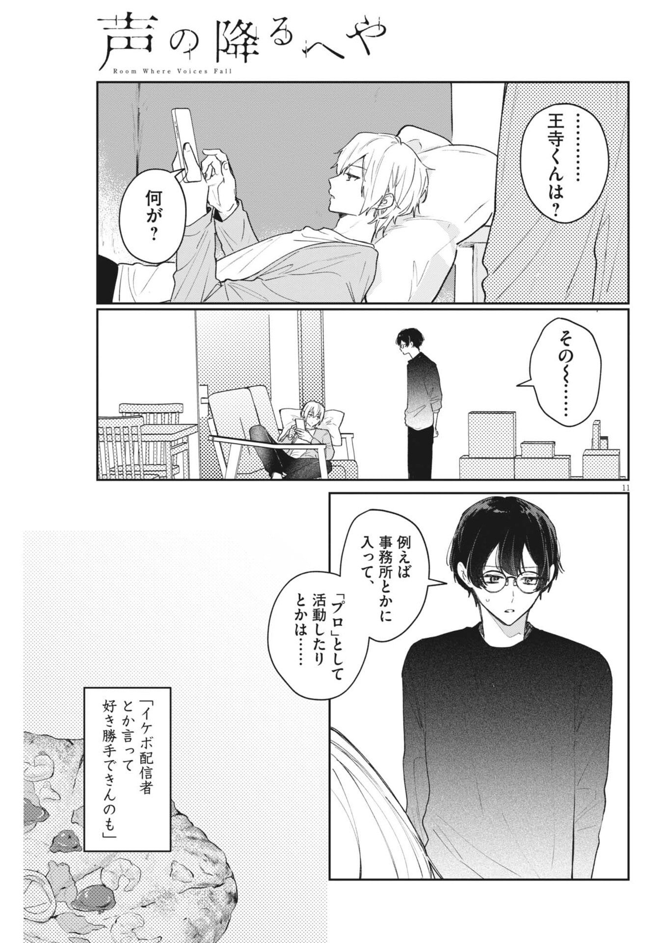 Koe no Furu Heya Chapter 22 11ページ
