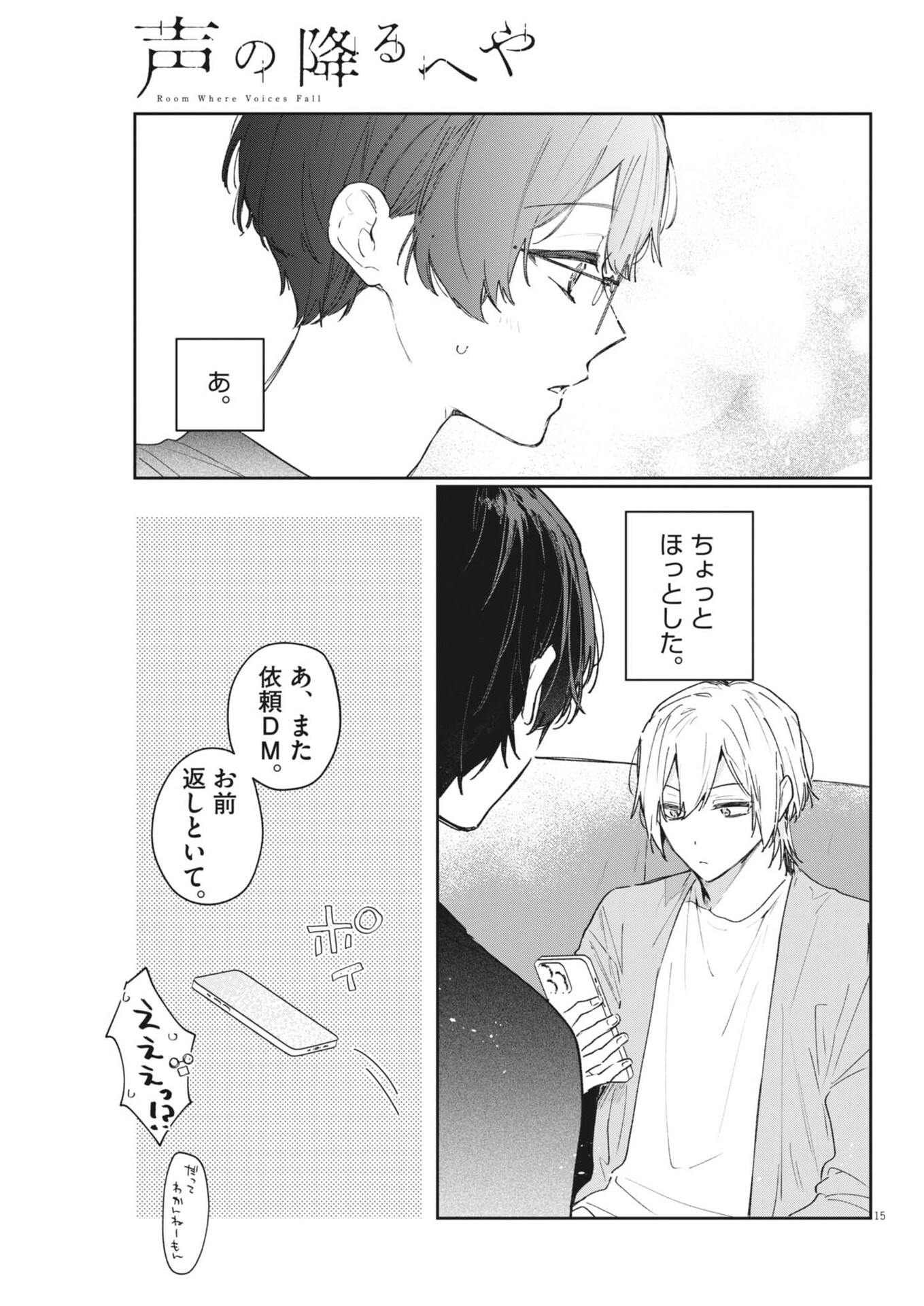 Koe no Furu Heya Chapter 22 15ページ