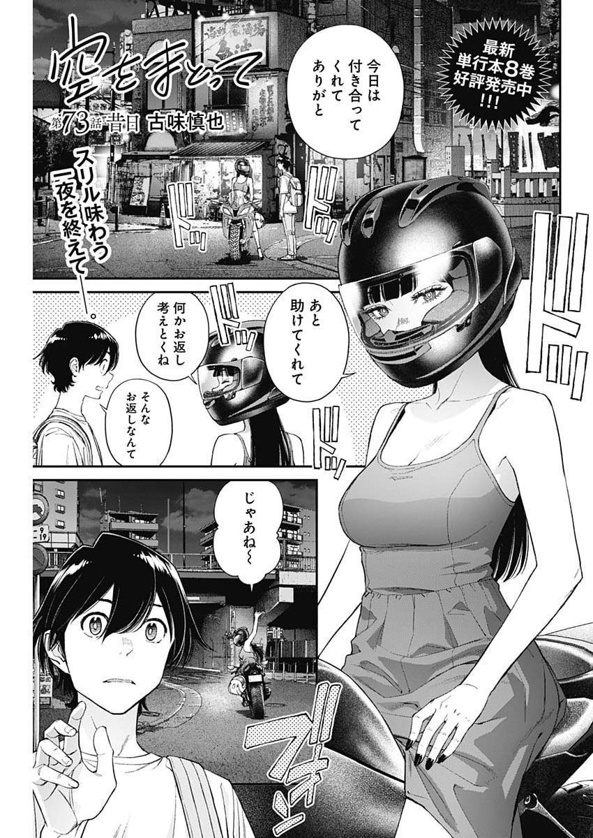 Sora wo Matotte Chapter 73 1ページ
