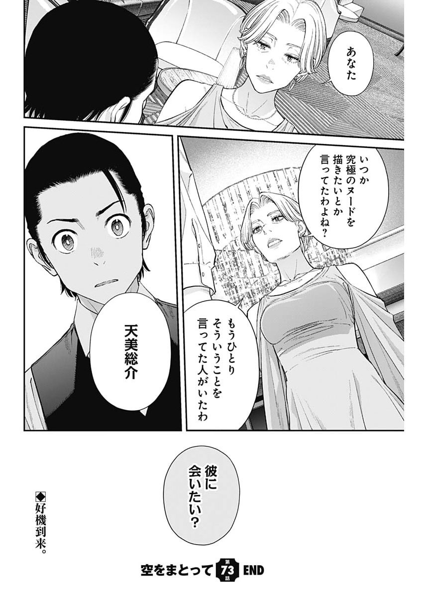 Sora wo Matotte Chapter 73 24ページ