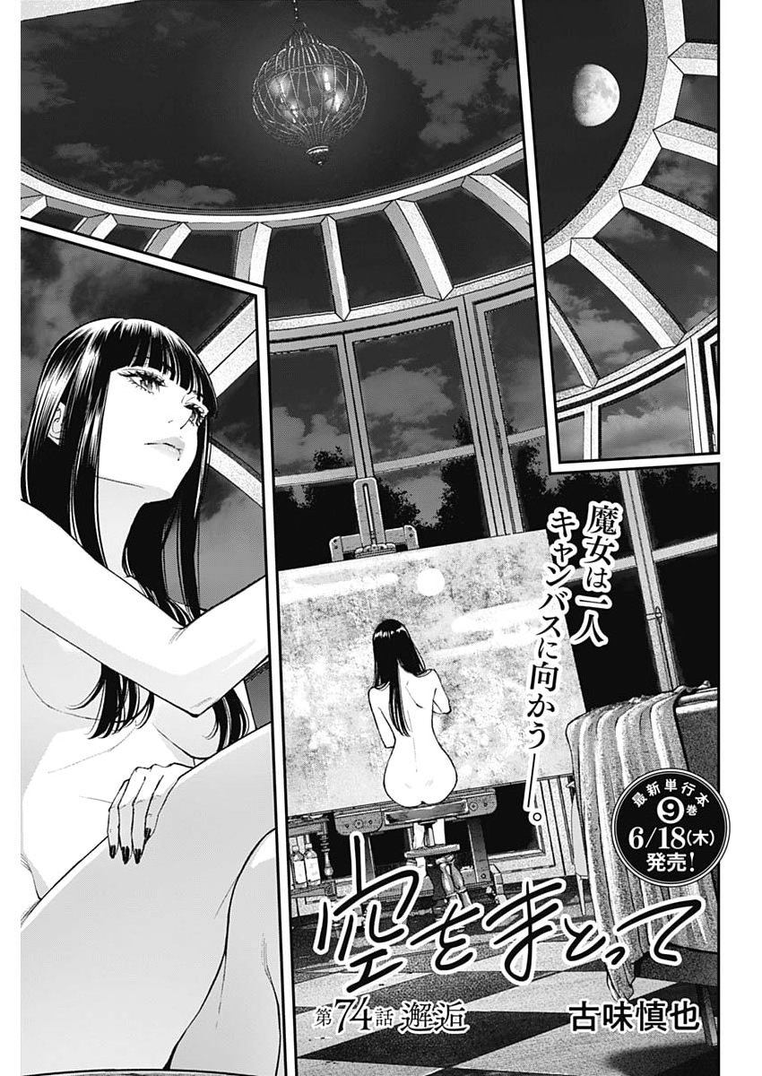 Sora wo Matotte Chapter 74 1ページ