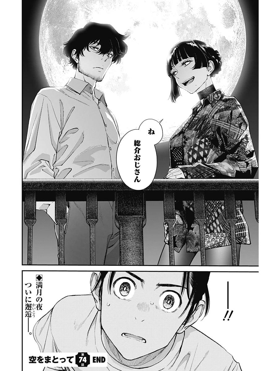 Sora wo Matotte Chapter 74 24ページ