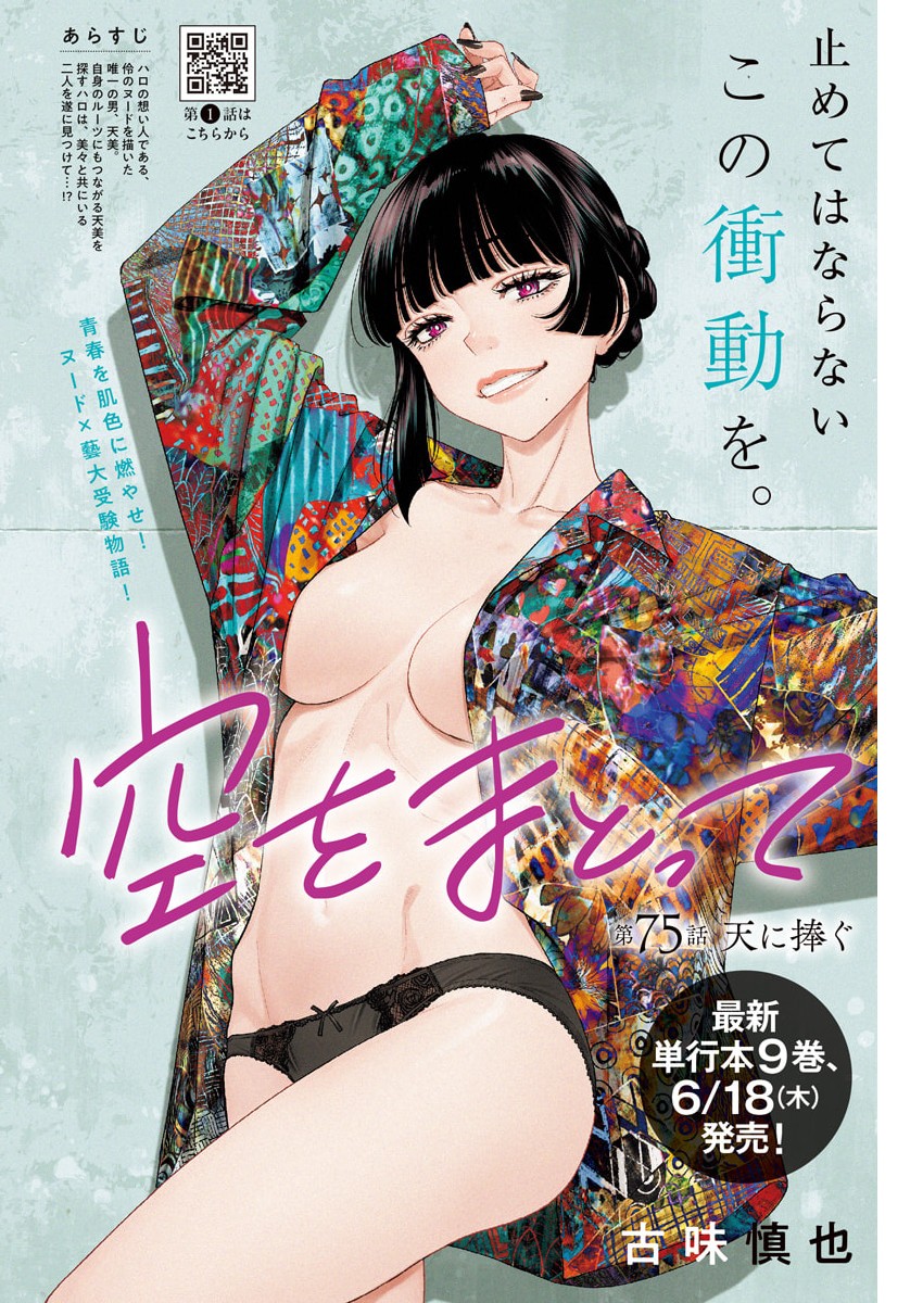 Sora wo Matotte Chapter 75 2ページ