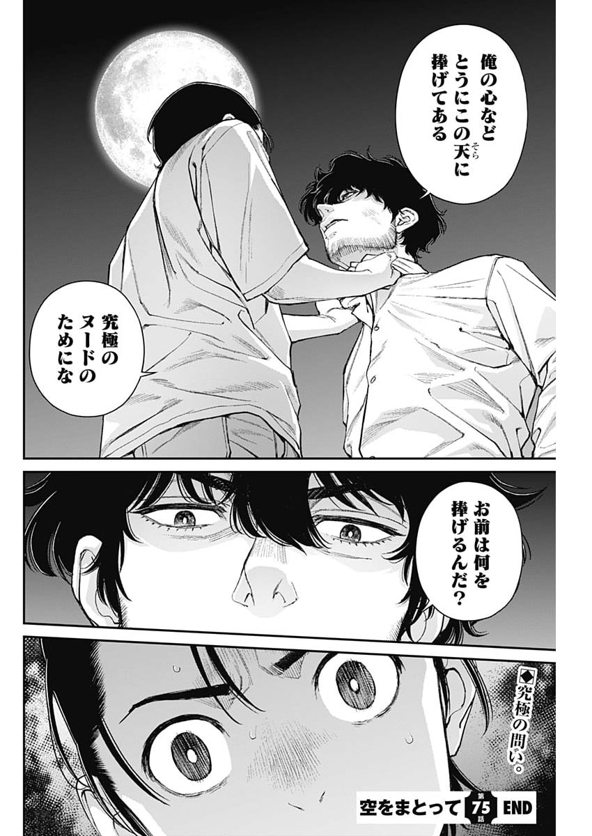 Sora wo Matotte Chapter 75 26ページ