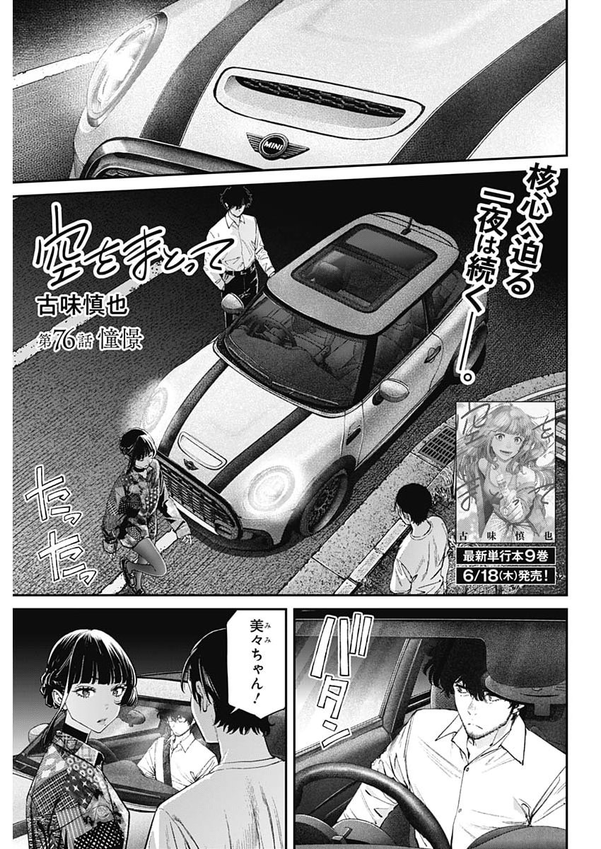 Sora wo Matotte Chapter 76 1ページ