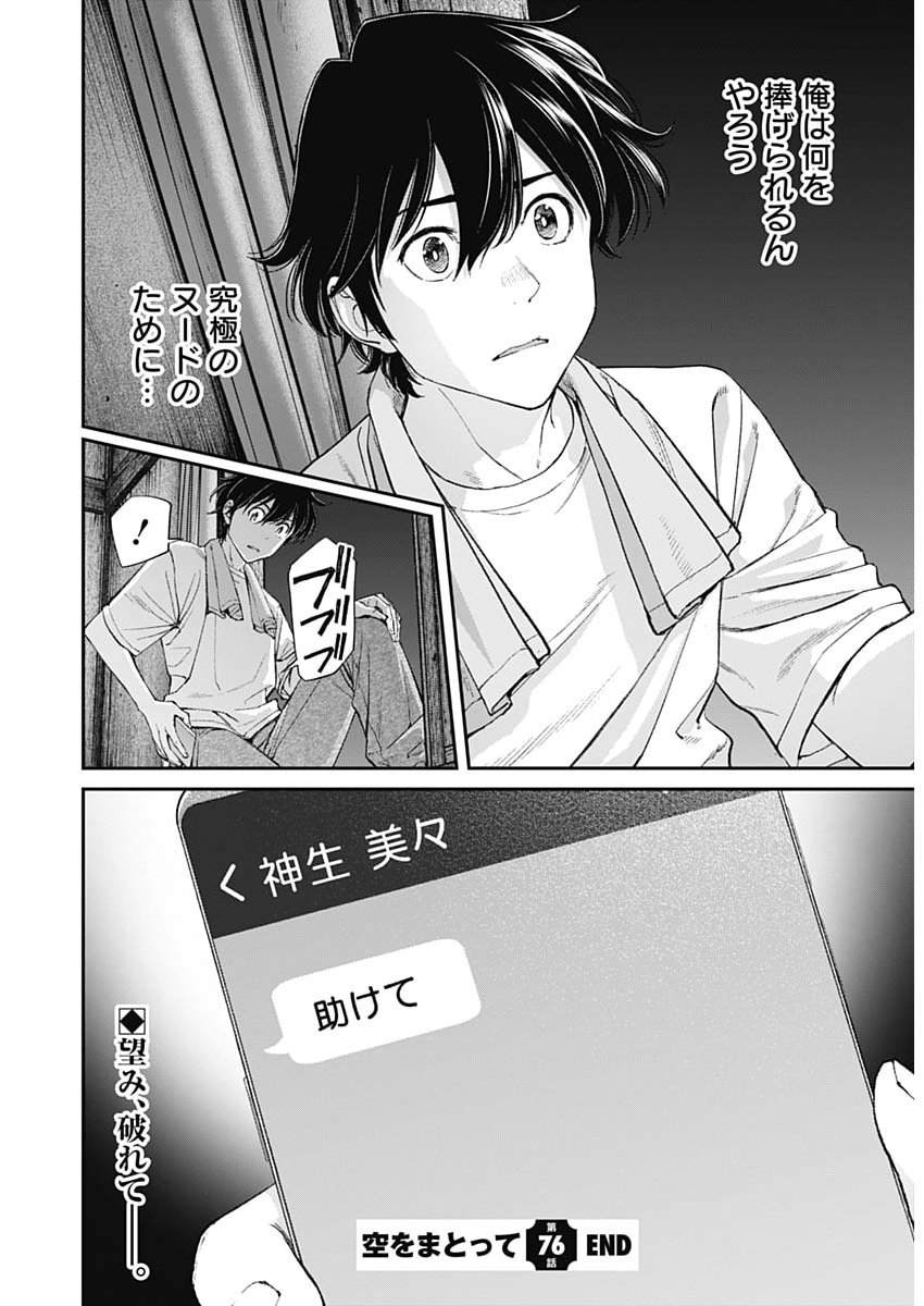 Sora wo Matotte Chapter 76 24ページ