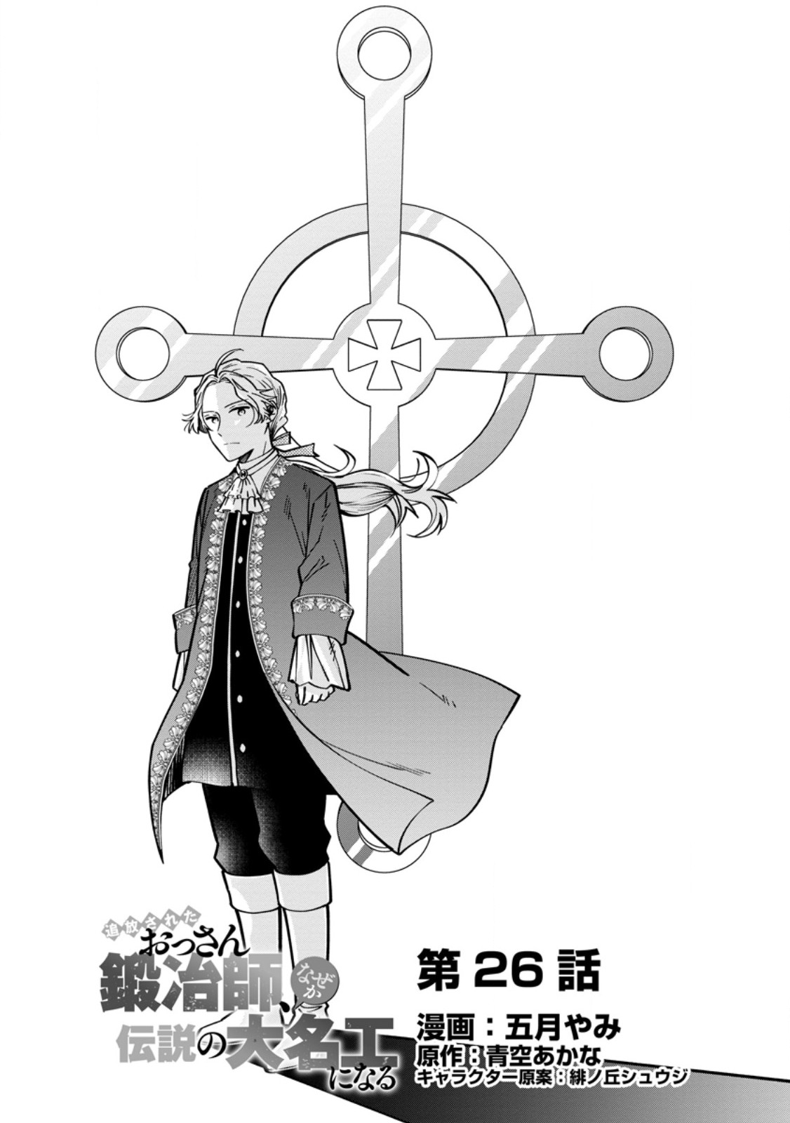 Tsuihou Sareta Ossan Kajishi, Nazeka Densetsu no Daimyouko ni Naru Chapter 26.1 1ページ