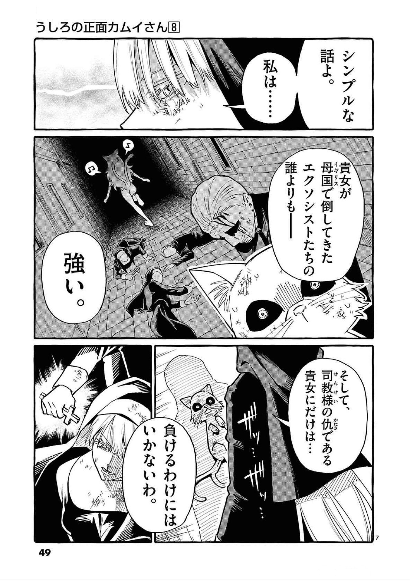 Ushiro no Shoumen Kamui-san Chapter 72 7ページ