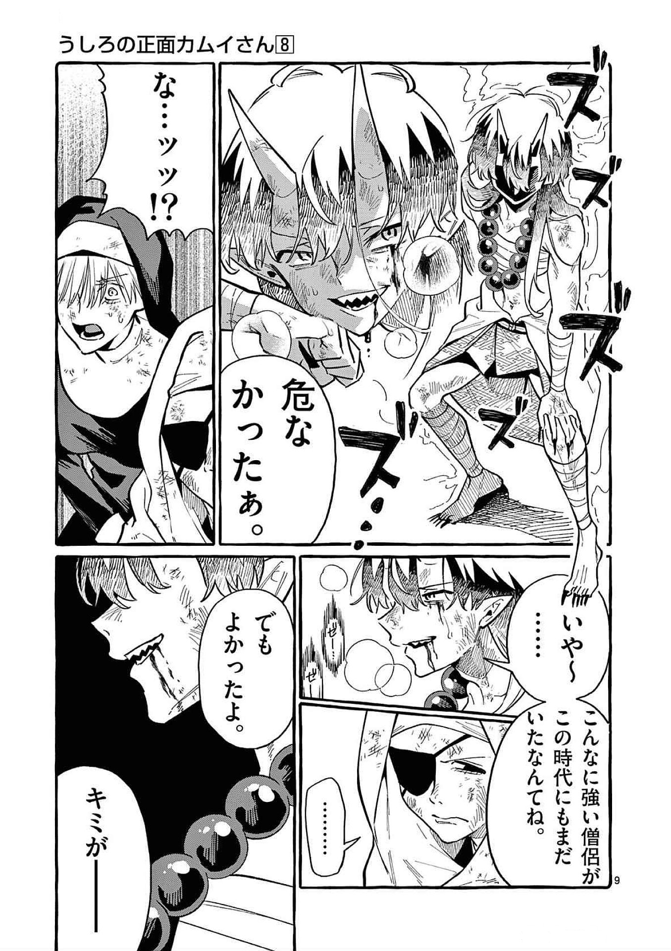 Ushiro no Shoumen Kamui-san Chapter 72 9ページ