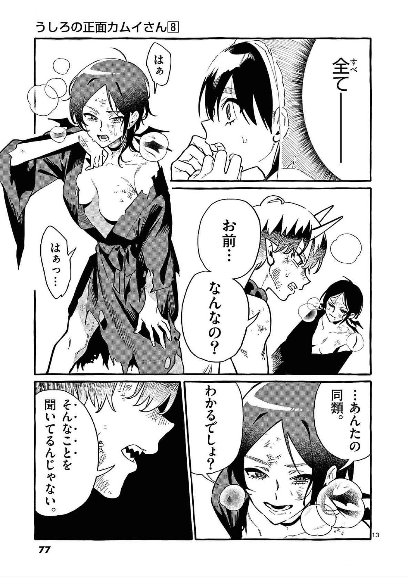 Ushiro no Shoumen Kamui-san Chapter 73 13ページ