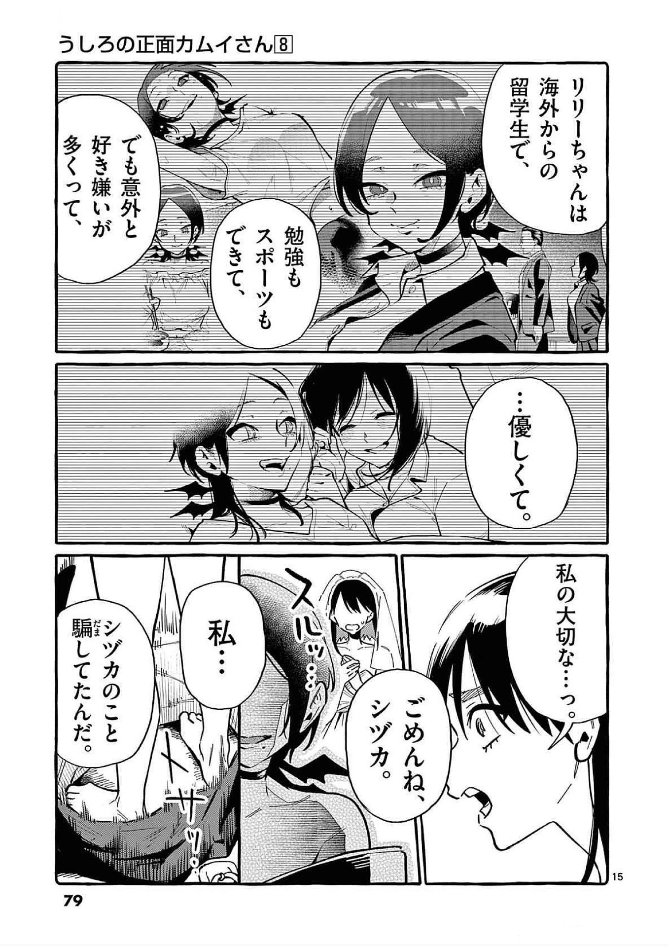 Ushiro no Shoumen Kamui-san Chapter 73 15ページ