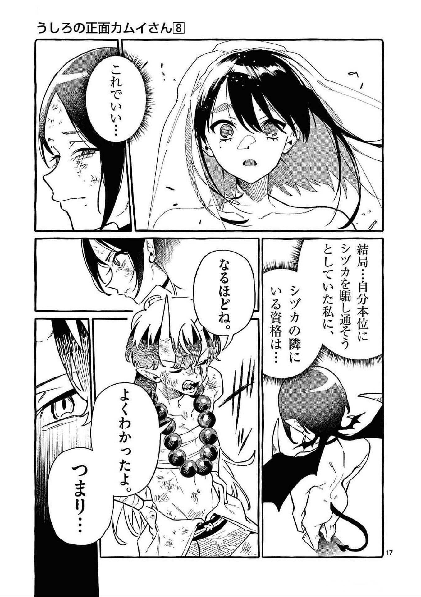 Ushiro no Shoumen Kamui-san Chapter 73 17ページ