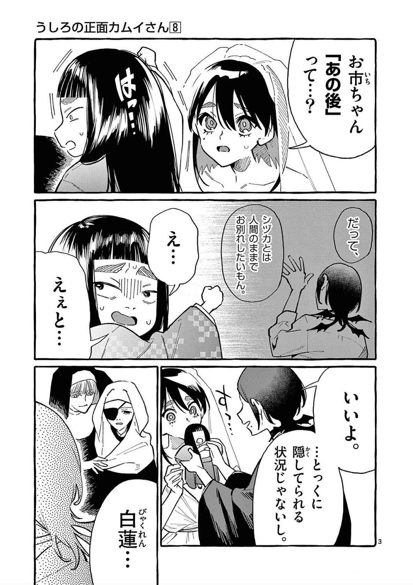Ushiro no Shoumen Kamui-san Chapter 73 3ページ