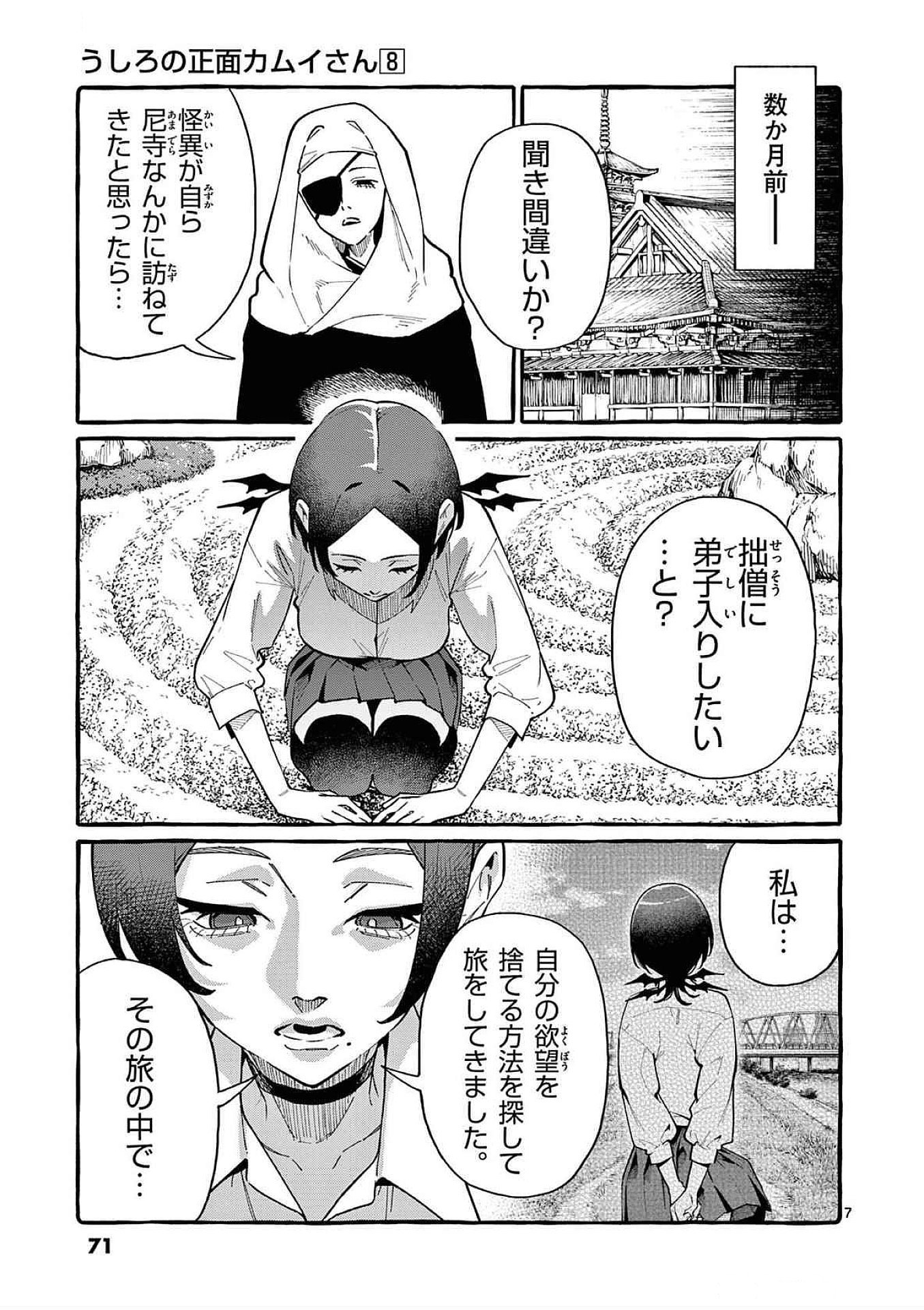 Ushiro no Shoumen Kamui-san Chapter 73 7ページ