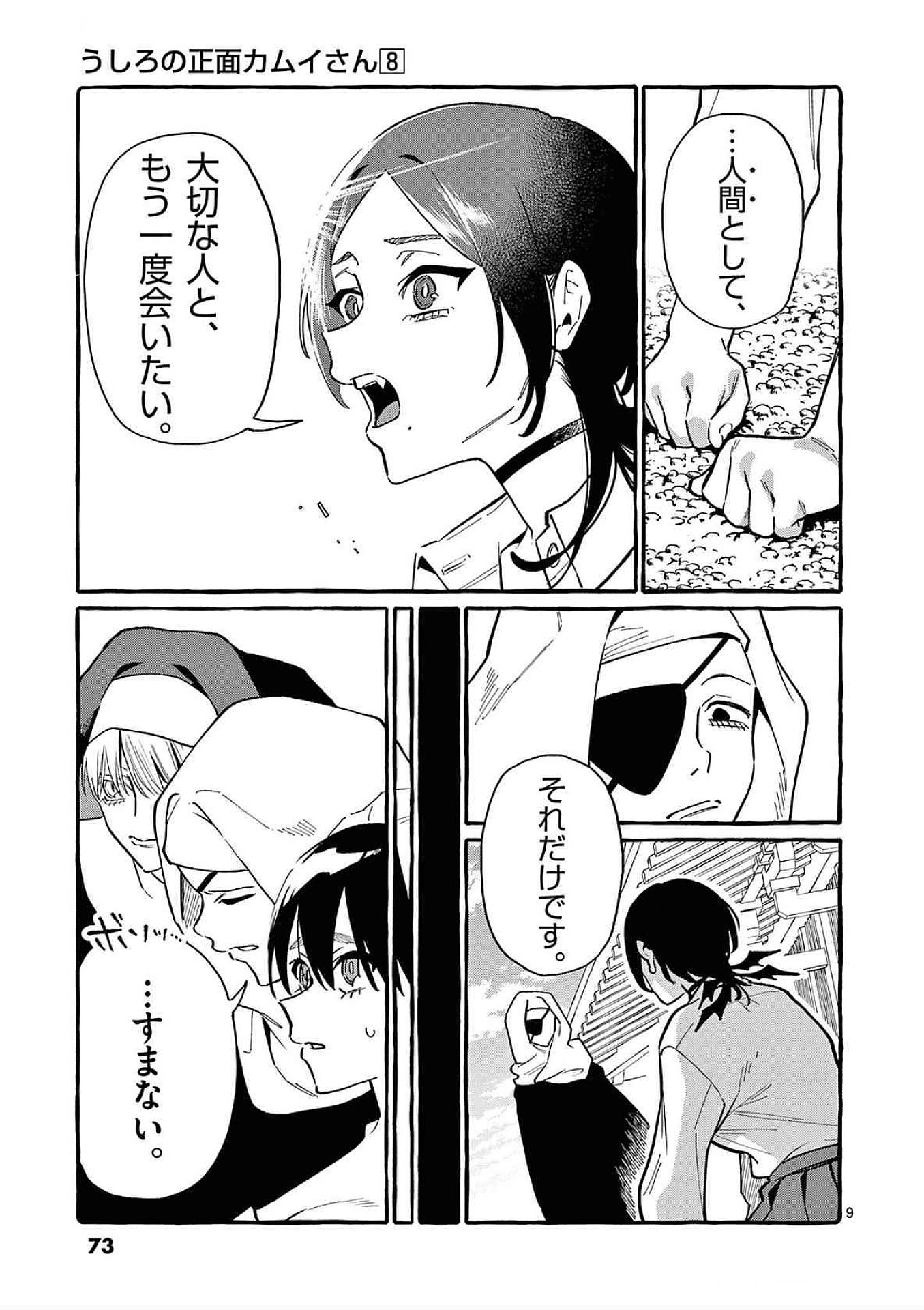Ushiro no Shoumen Kamui-san Chapter 73 9ページ