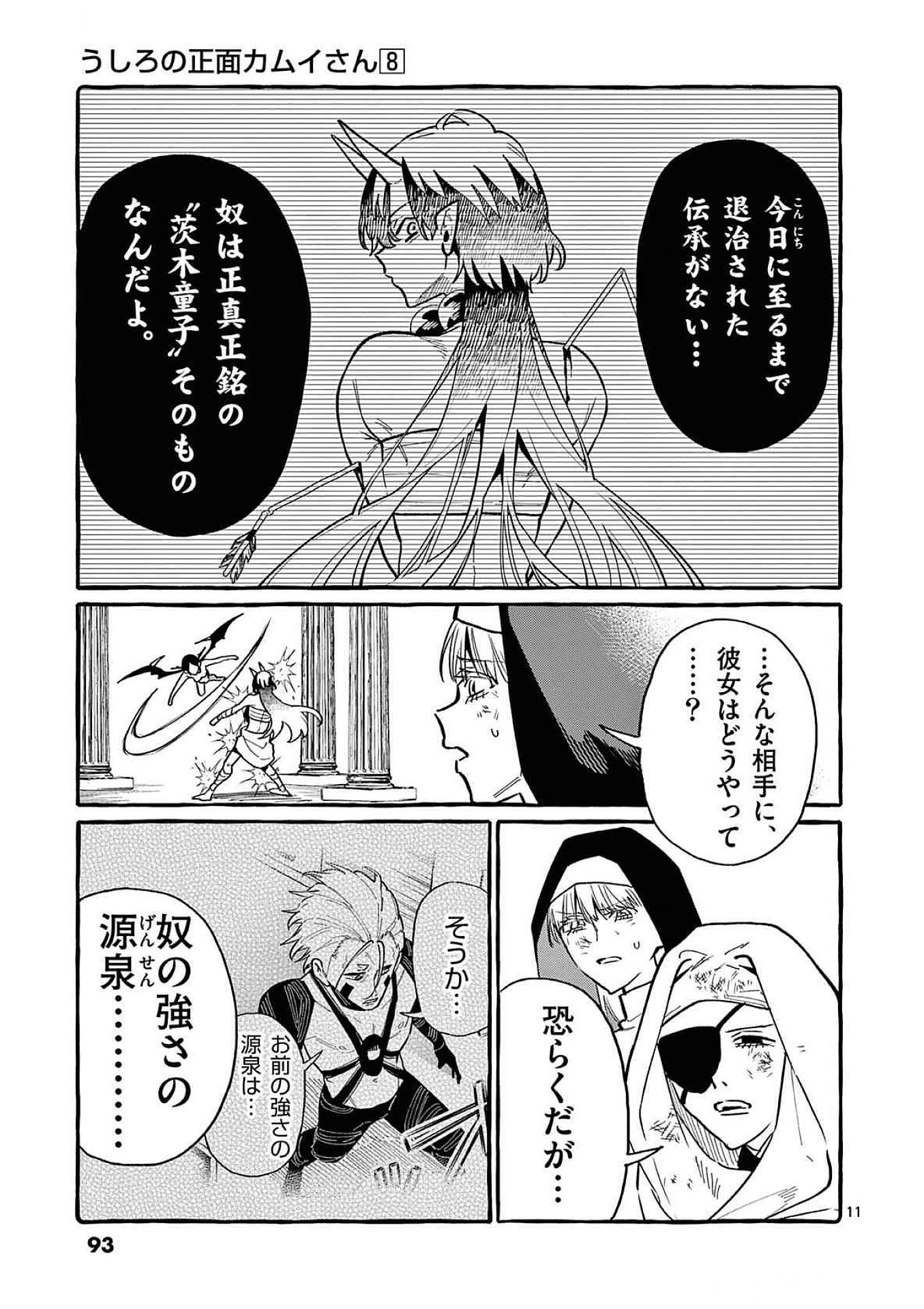 Ushiro no Shoumen Kamui-san Chapter 74 11ページ