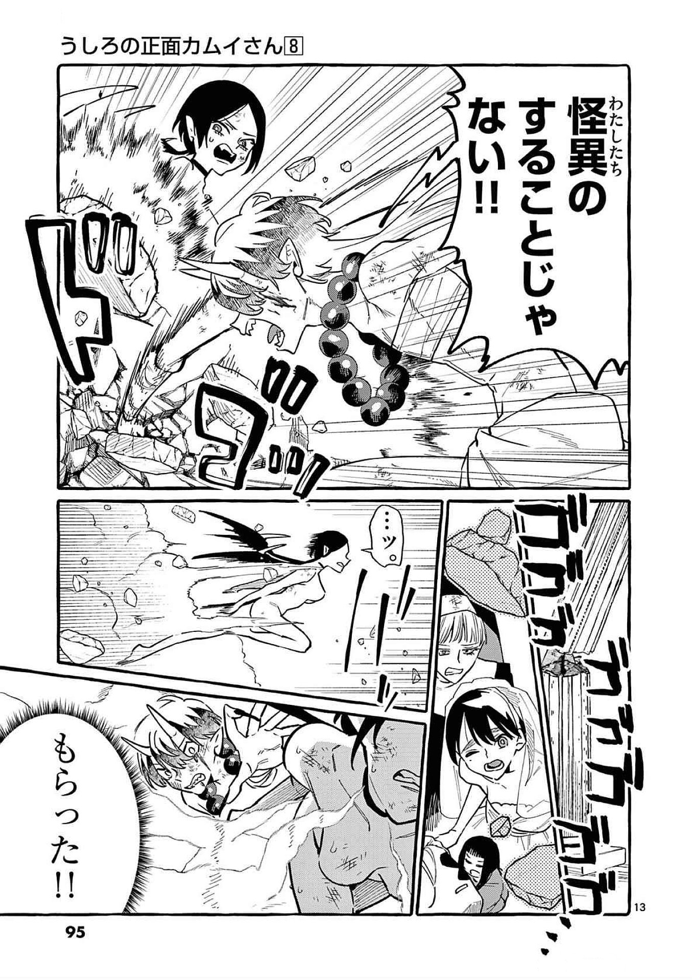 Ushiro no Shoumen Kamui-san Chapter 74 13ページ