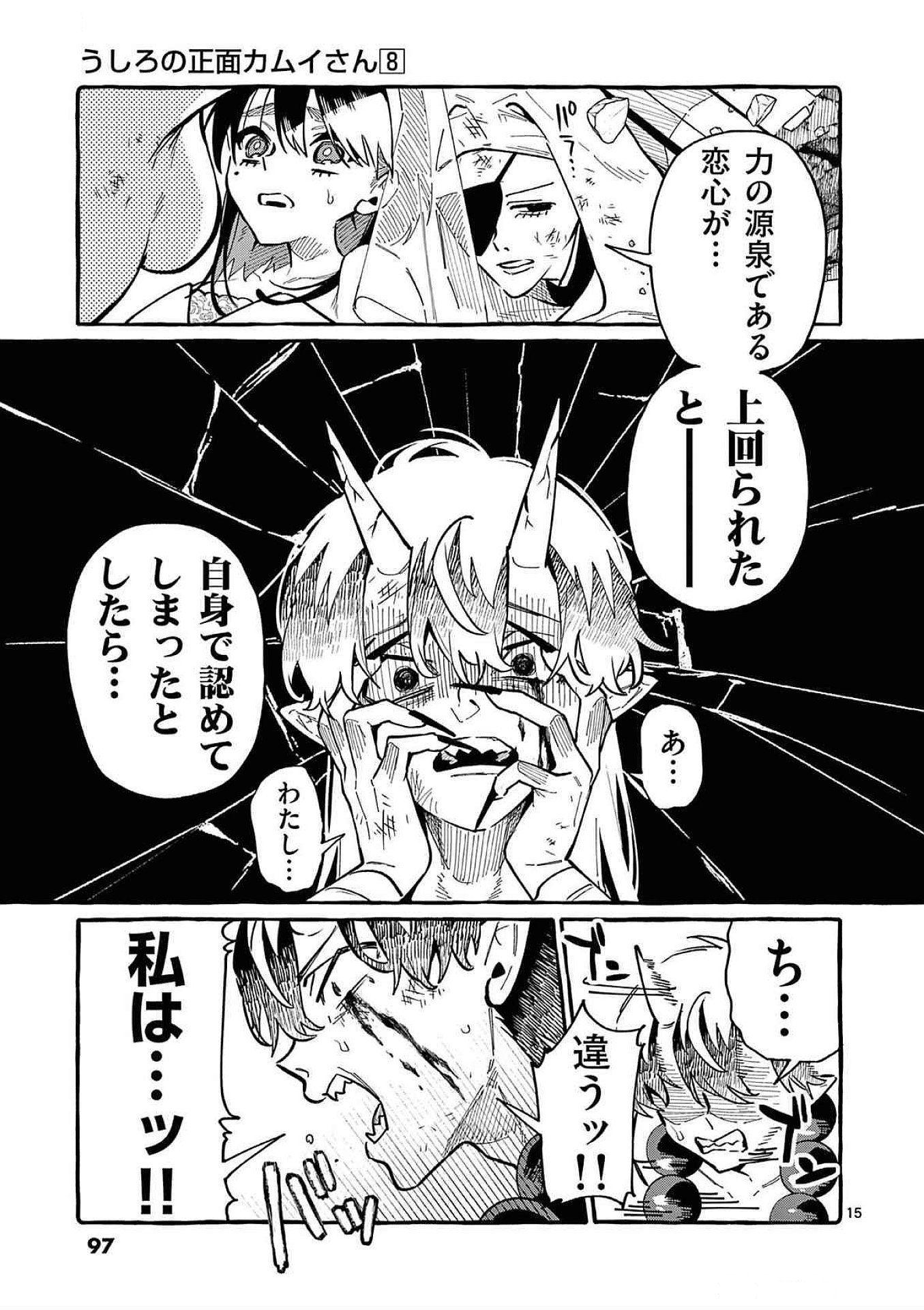 Ushiro no Shoumen Kamui-san Chapter 74 15ページ