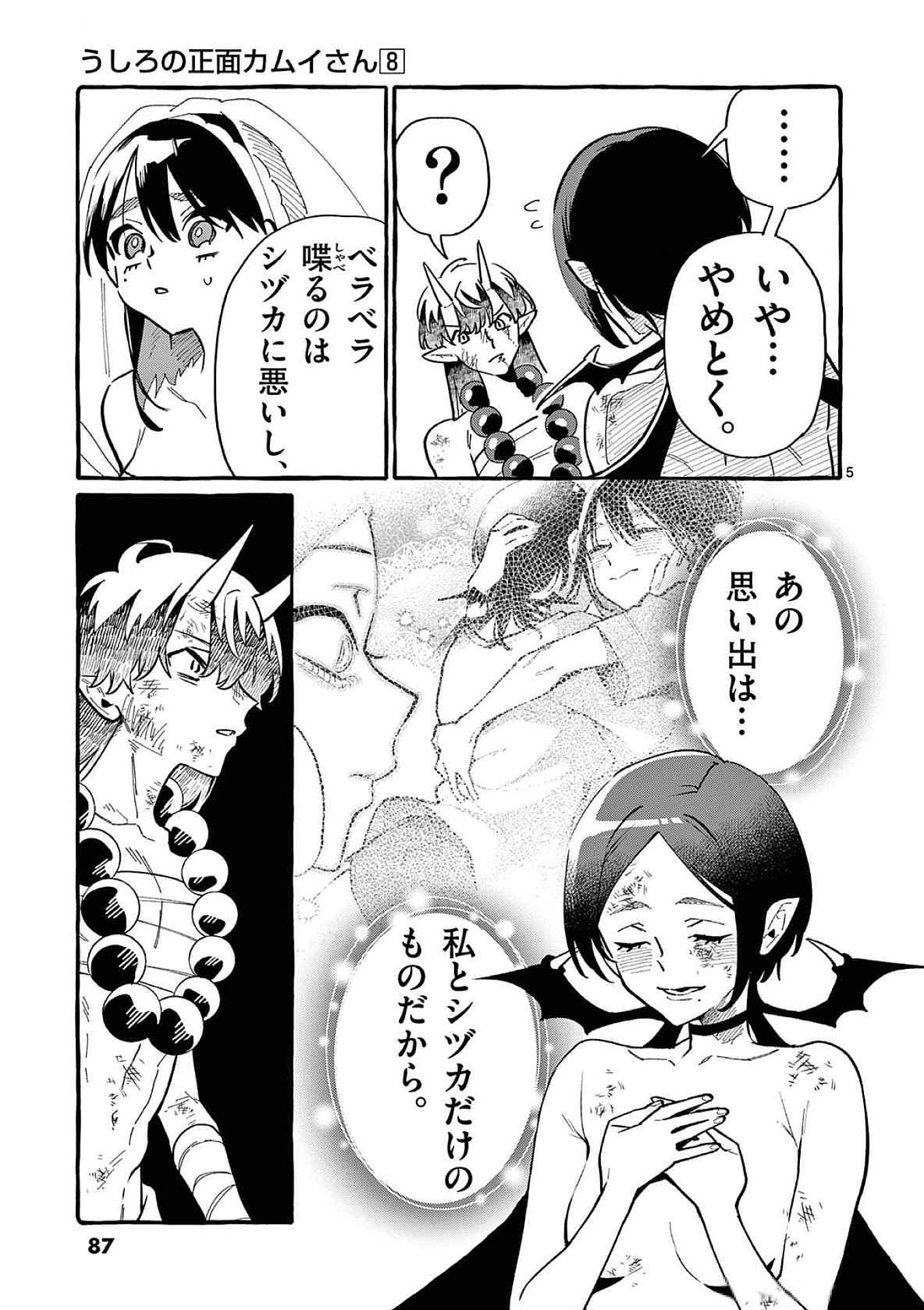 Ushiro no Shoumen Kamui-san Chapter 74 5ページ
