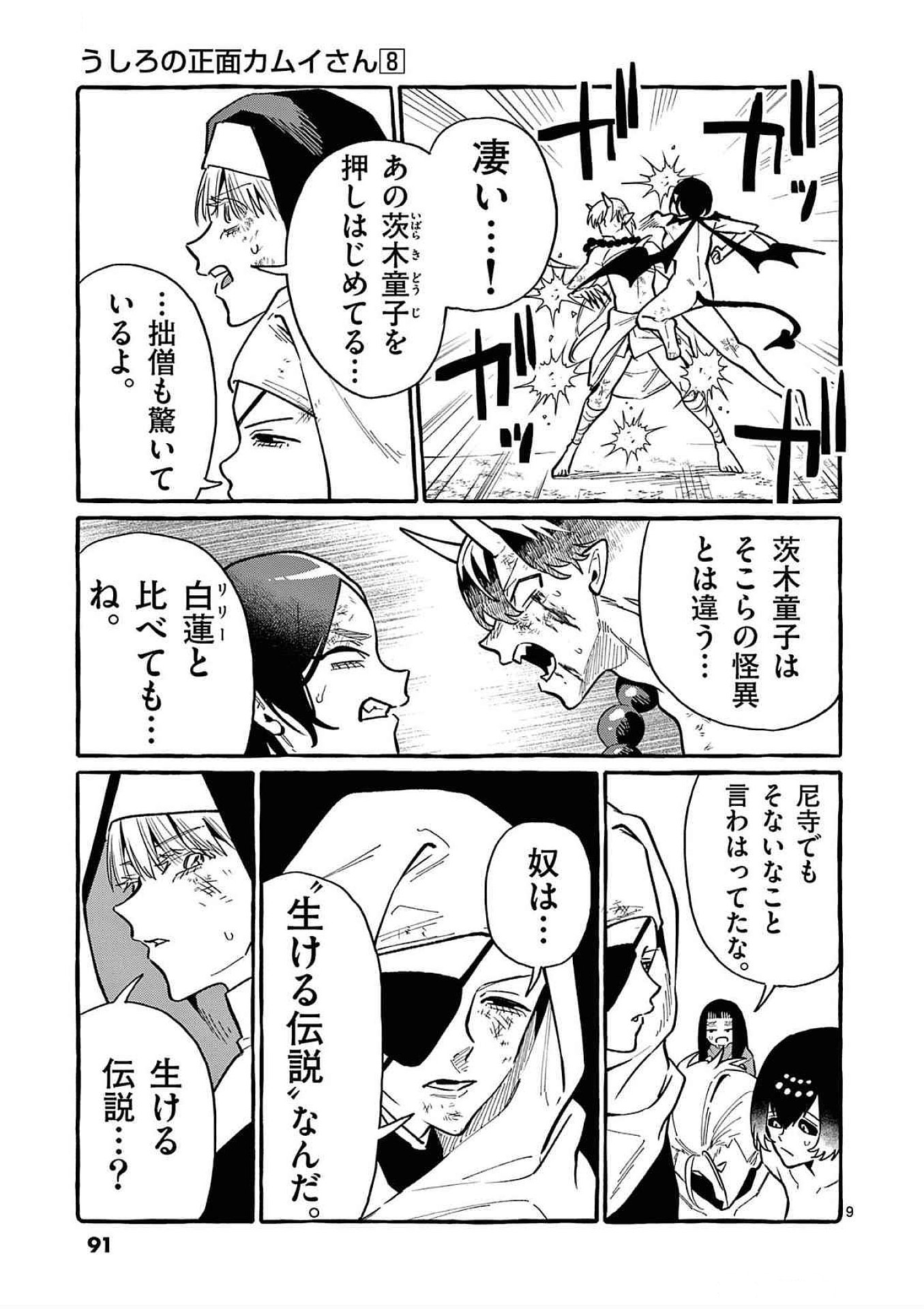 Ushiro no Shoumen Kamui-san Chapter 74 9ページ