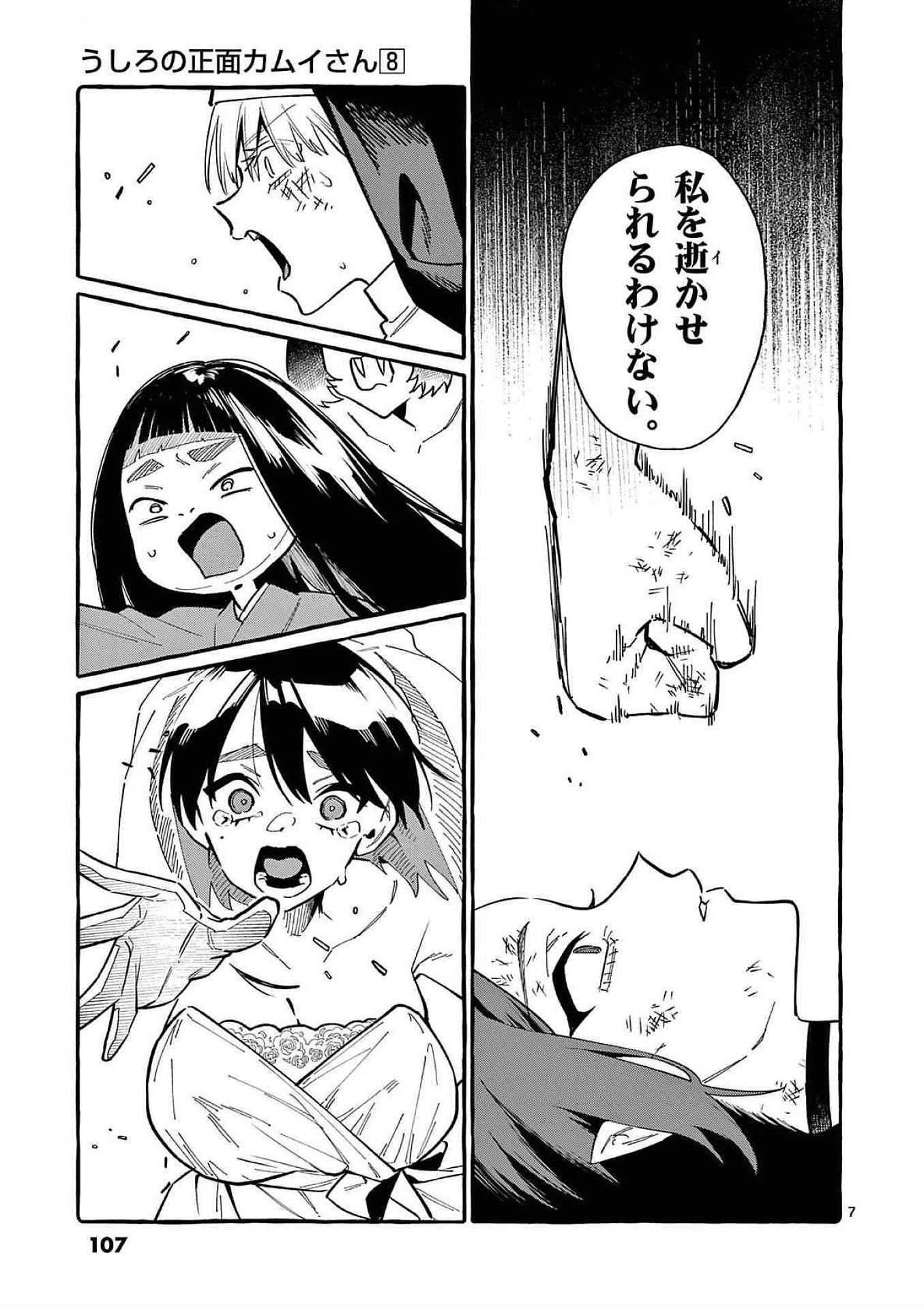 Ushiro no Shoumen Kamui-san Chapter 75 7ページ