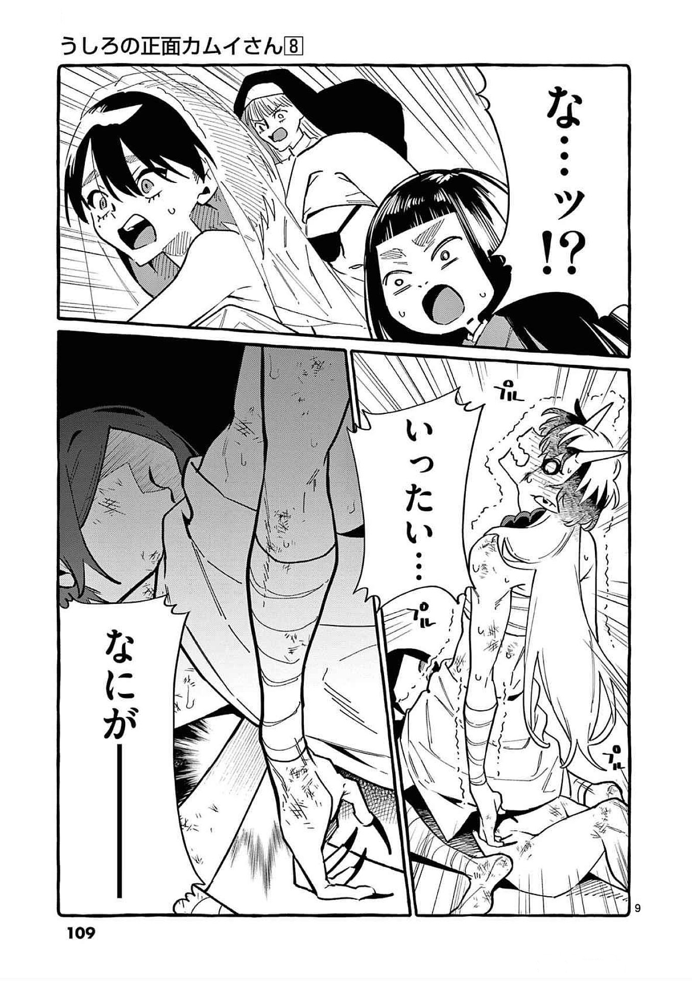 Ushiro no Shoumen Kamui-san Chapter 75 9ページ