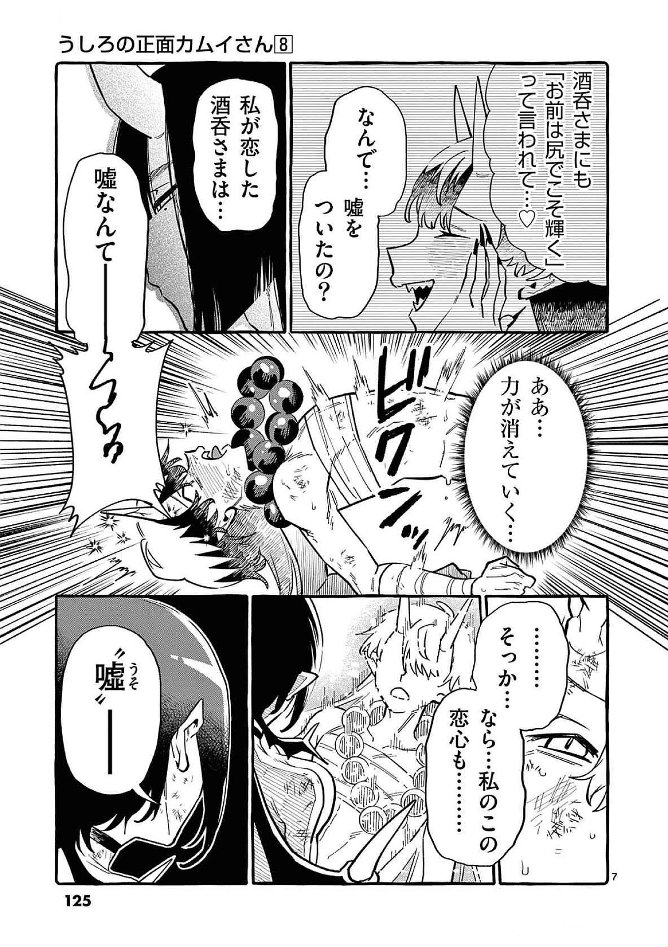 Ushiro no Shoumen Kamui-san Chapter 76 7ページ