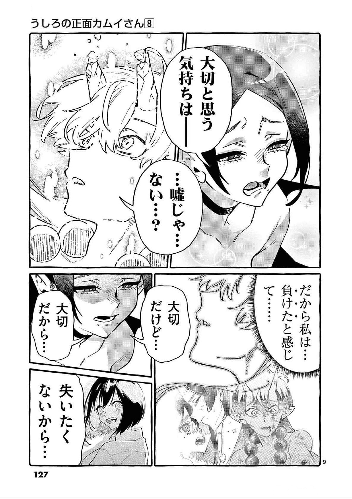 Ushiro no Shoumen Kamui-san Chapter 76 9ページ