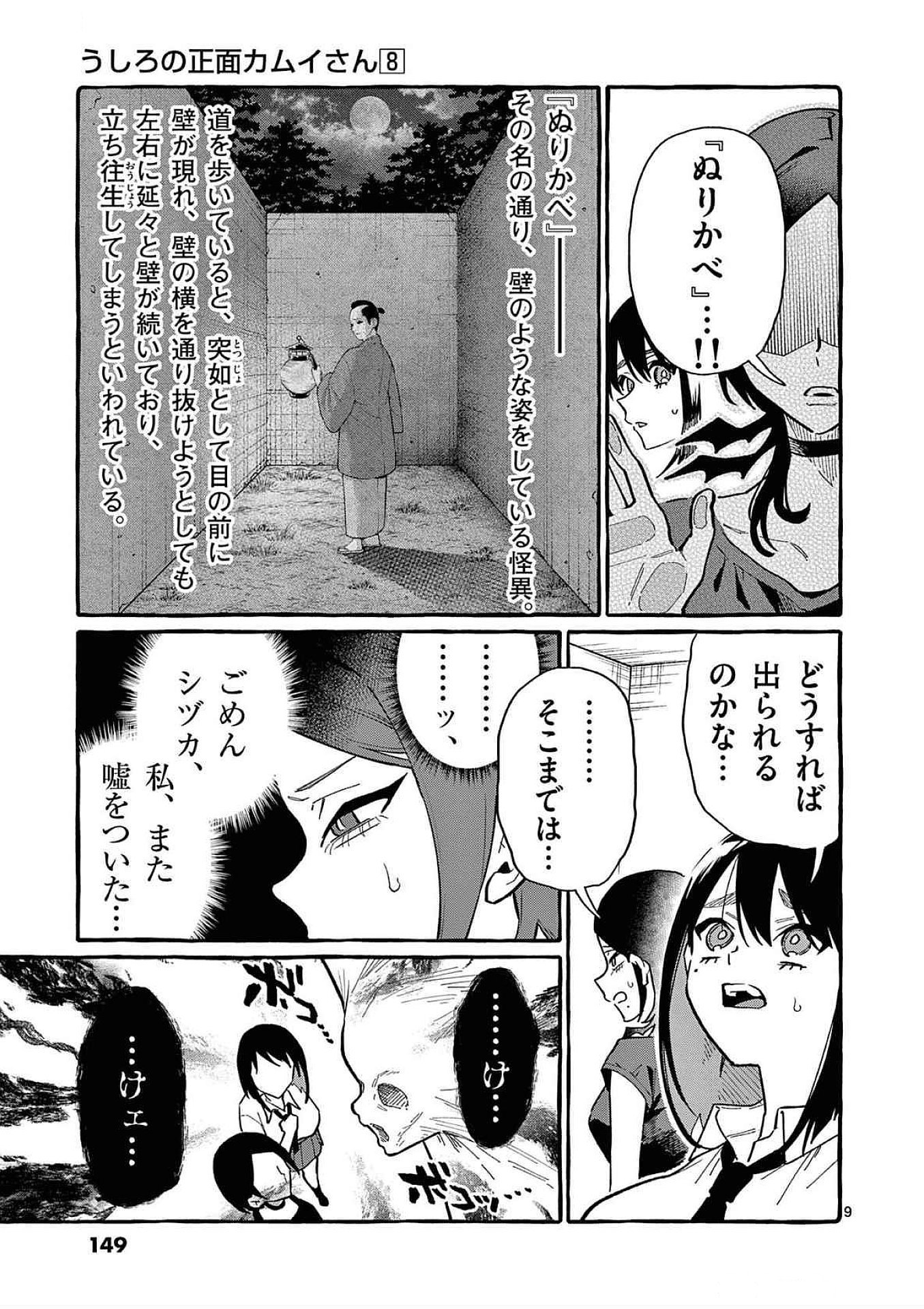 Ushiro no Shoumen Kamui-san Chapter 77 9ページ