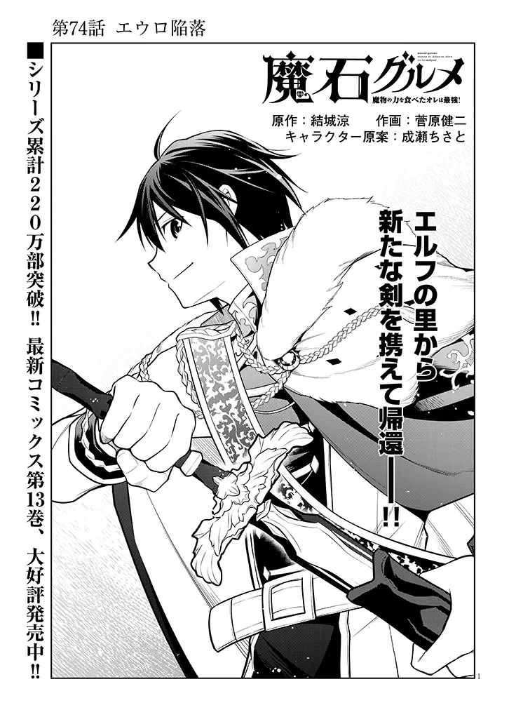 Maseki Gurume: Mamono no Chikara o Tabeta Ore wa Saikyou! Chapter 74.1 1ページ