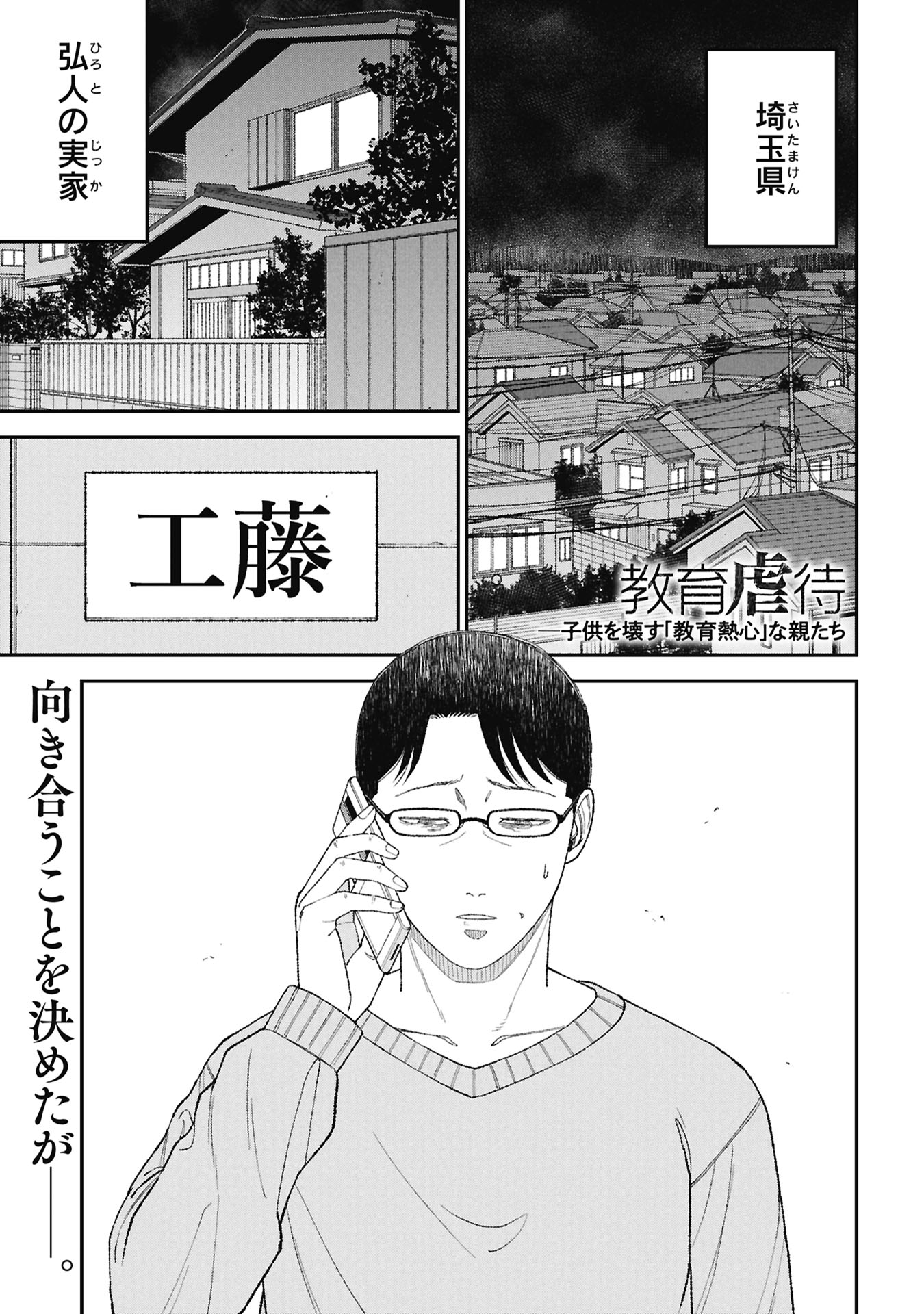 Kyouiku Gyakutai - Kodomo wo Kowasu "Kyouiku Nesshin" na Oyatachi Chapter 28 1ページ