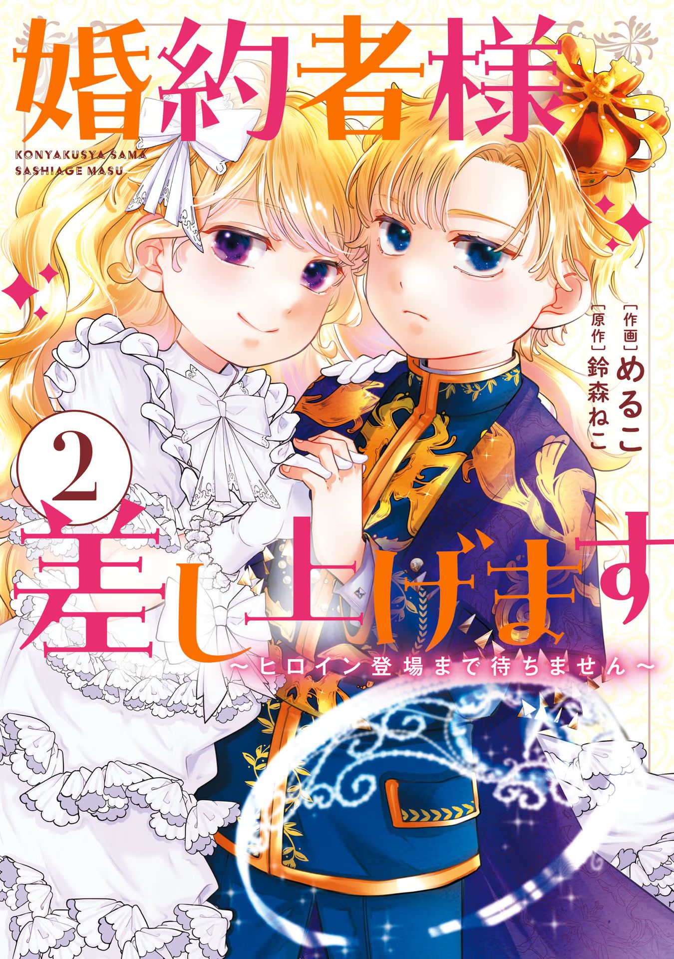 Konyakusha-sama Sashiagemasu Chapter 5 1ページ