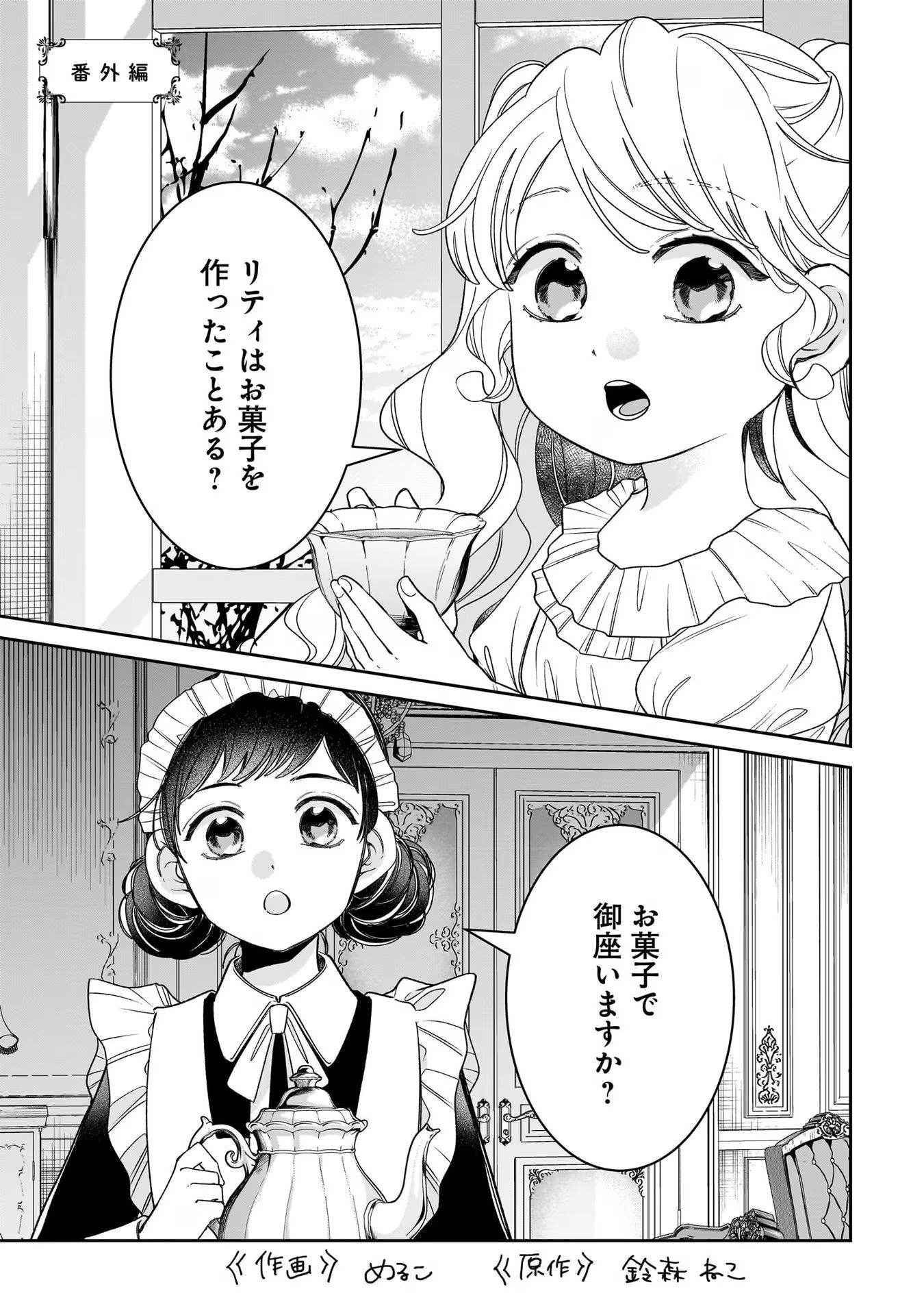 Konyakusha-sama Sashiagemasu Chapter 8.5 1ページ