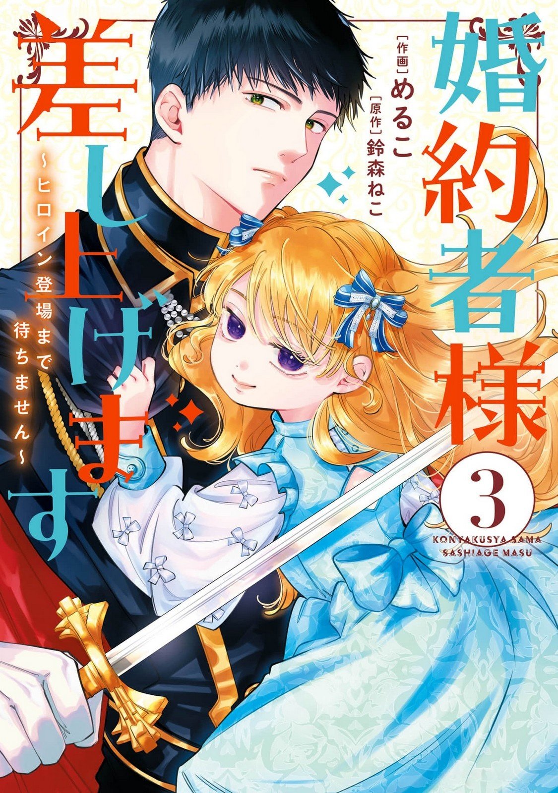 Konyakusha-sama Sashiagemasu Chapter 9 1ページ