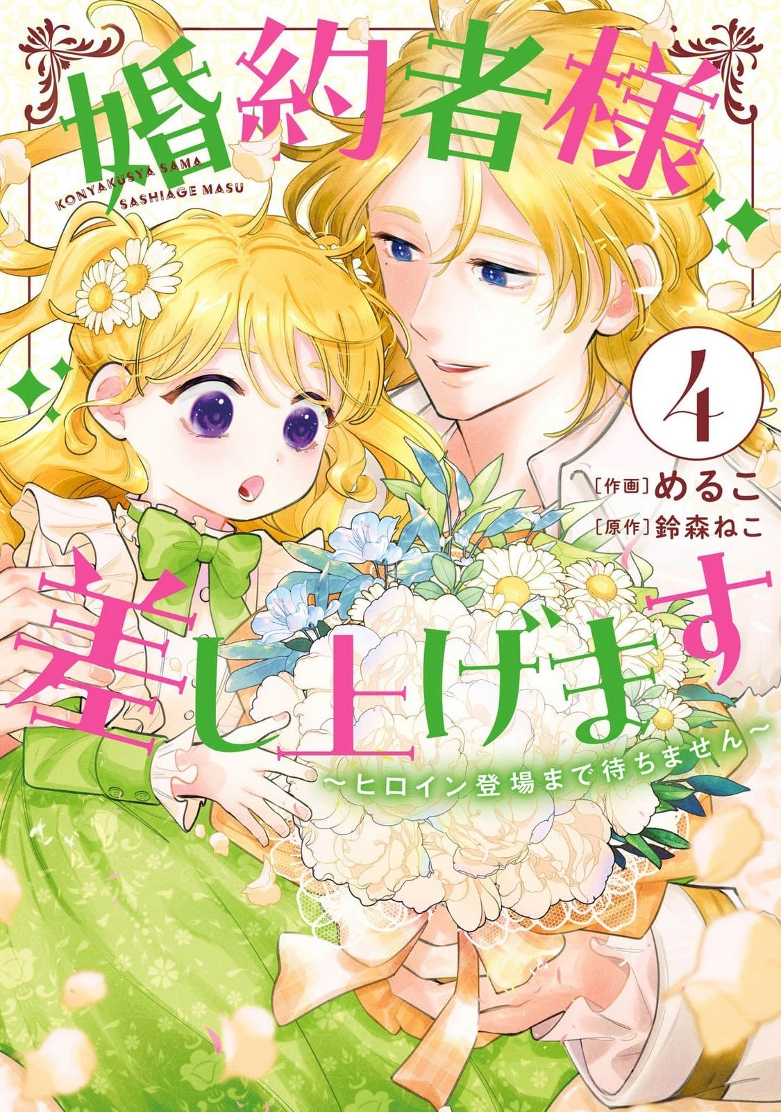 Konyakusha-sama Sashiagemasu Chapter 13 1ページ