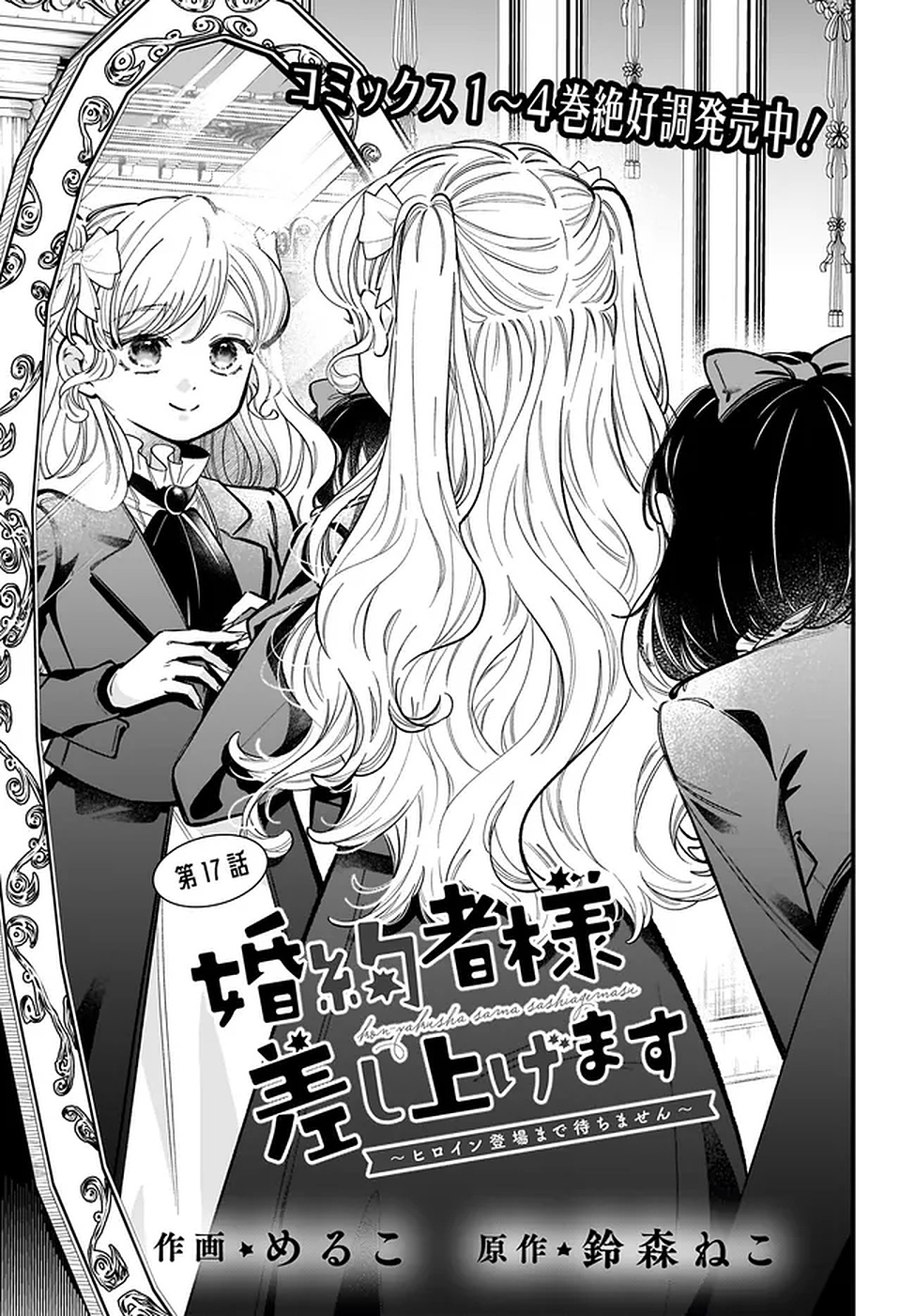 Konyakusha-sama Sashiagemasu Chapter 17 1ページ