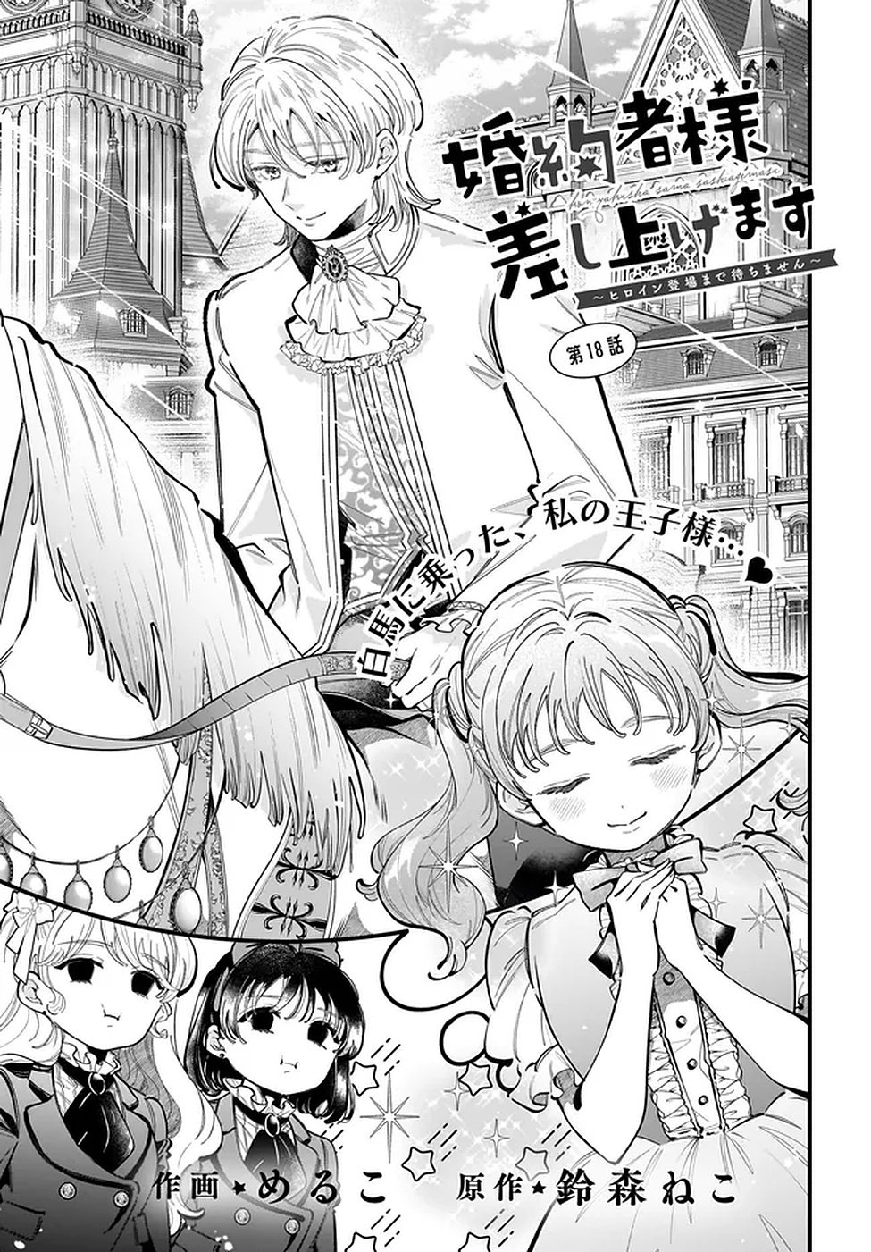 Konyakusha-sama Sashiagemasu Chapter 18 1ページ
