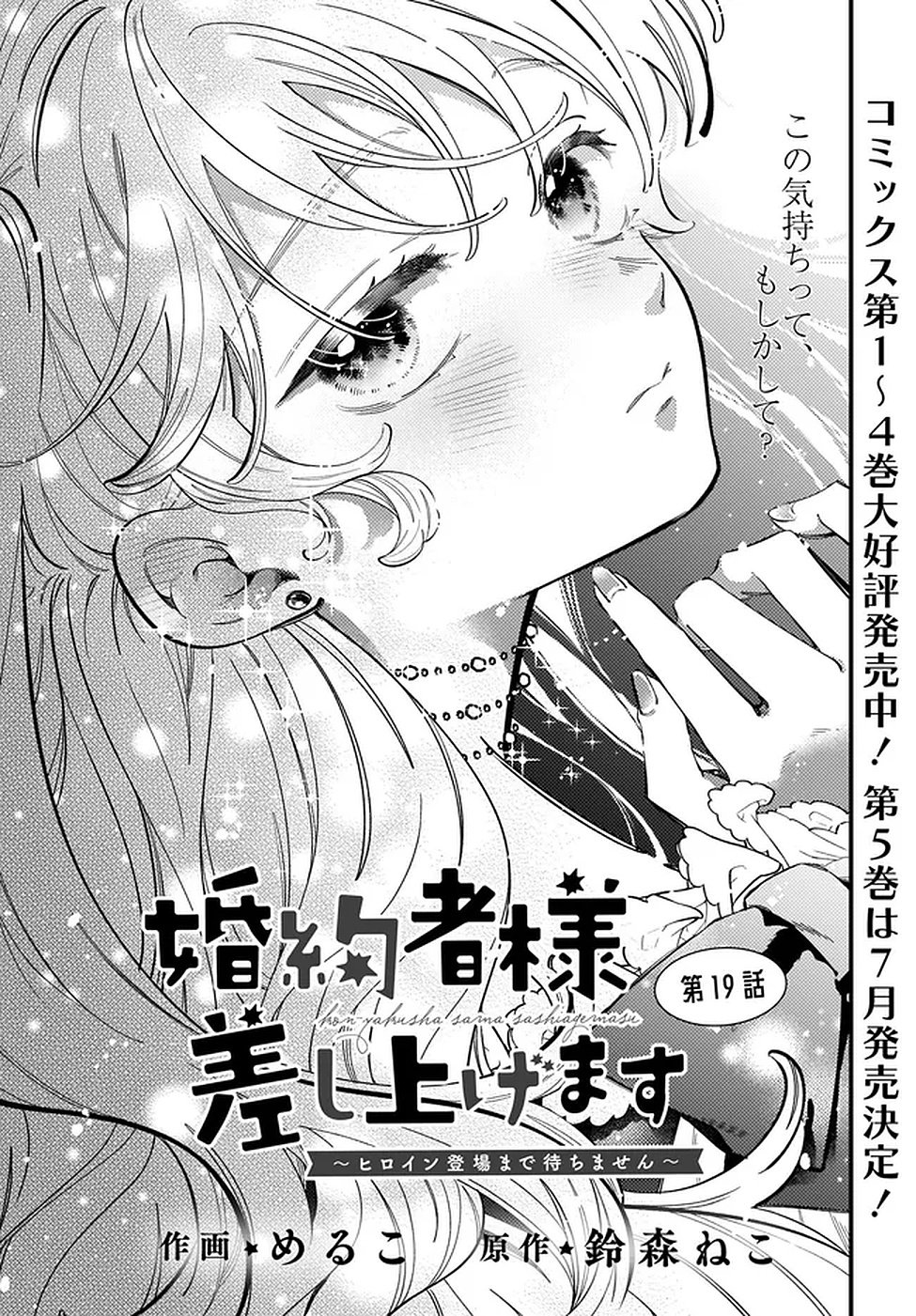 Konyakusha-sama Sashiagemasu Chapter 19 1ページ