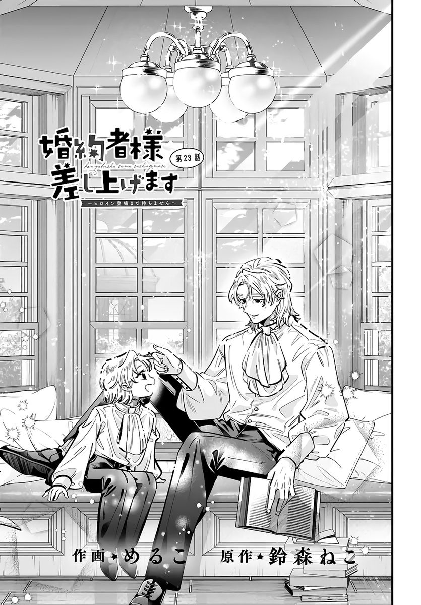 Konyakusha-sama Sashiagemasu Chapter 23 1ページ
