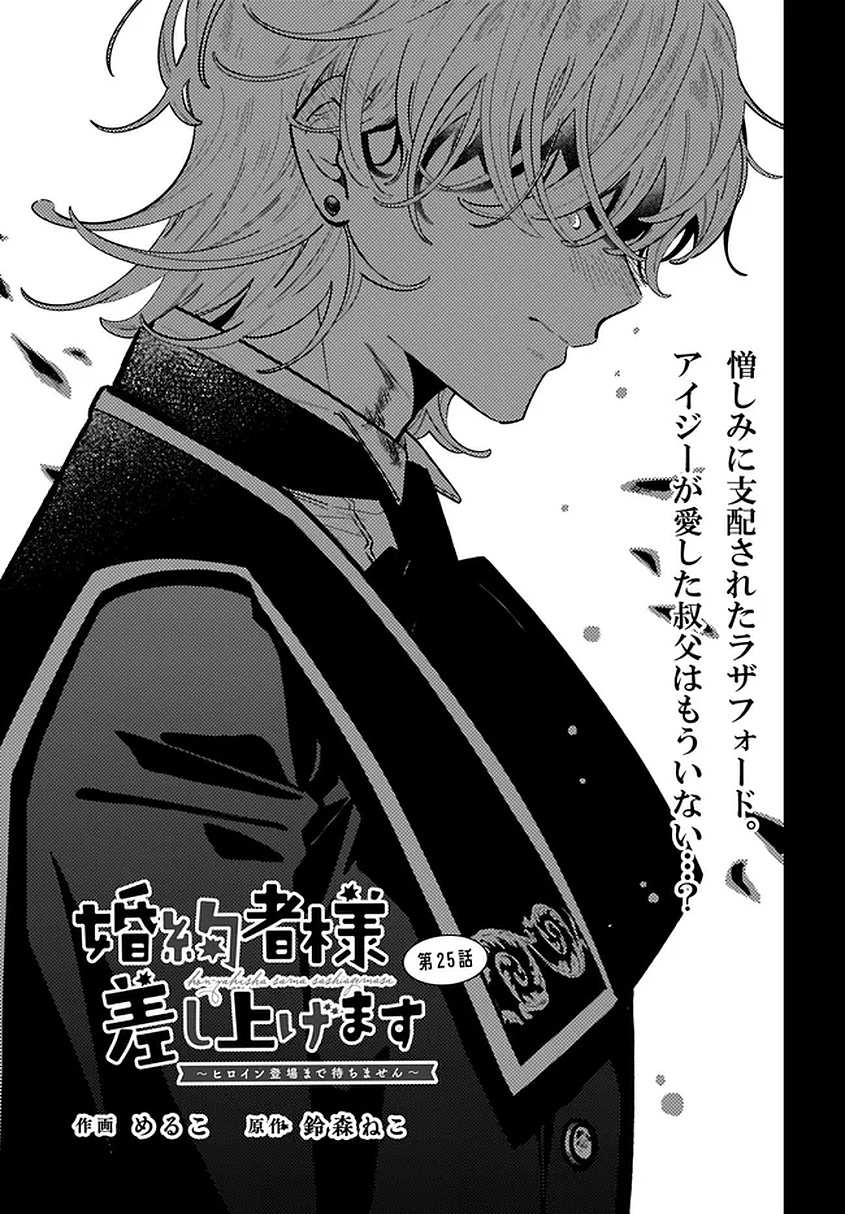 Konyakusha-sama Sashiagemasu Chapter 25 1ページ