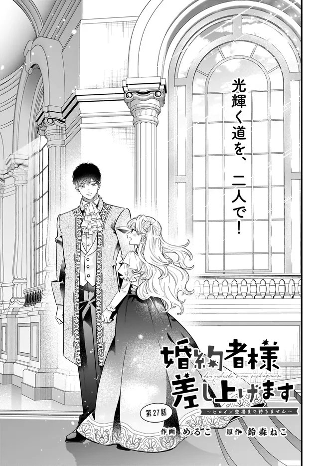Konyakusha-sama Sashiagemasu Chapter 27.1 1ページ