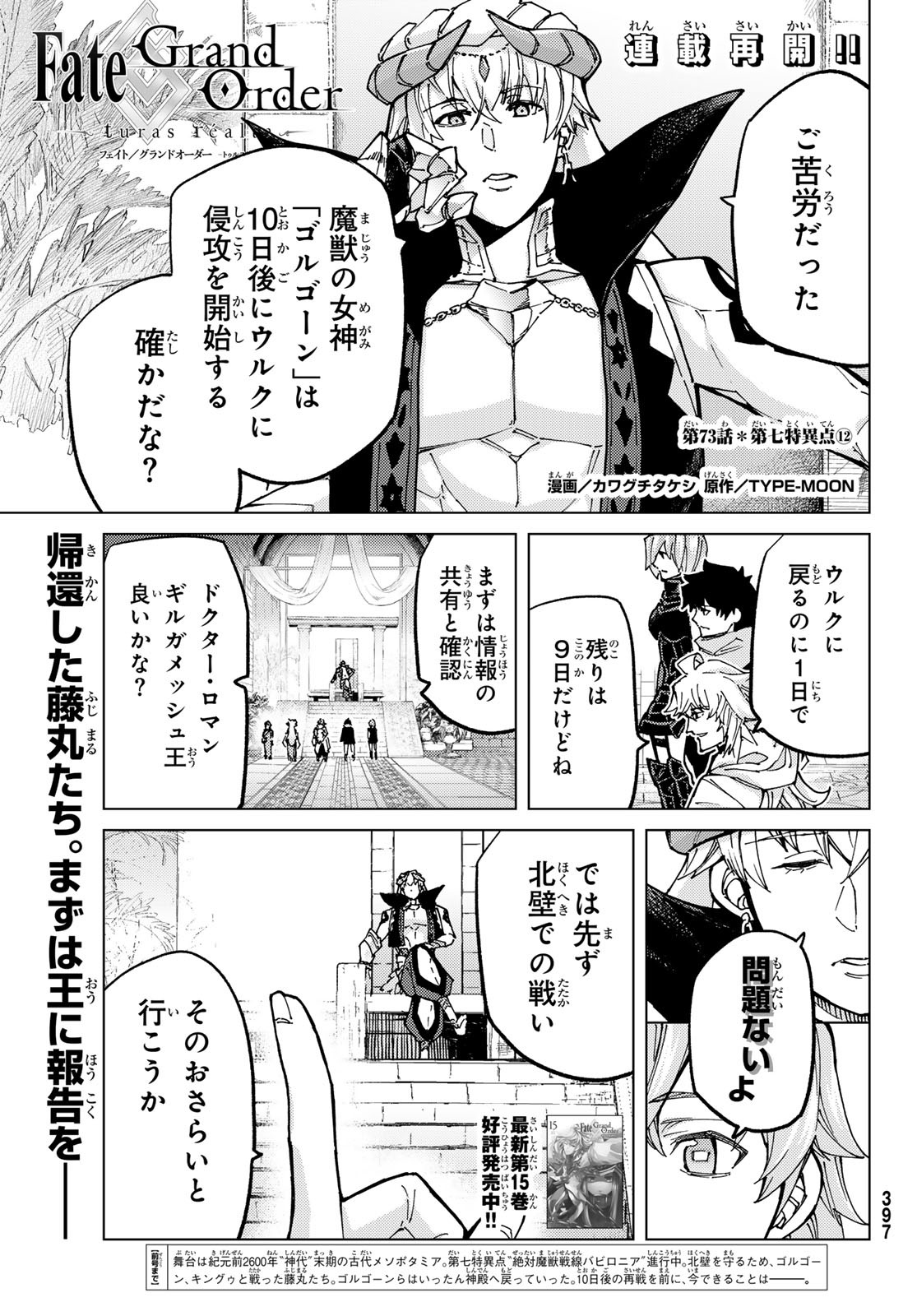 Fate/Grand Order - Turas Realta Chapter 73 1ページ