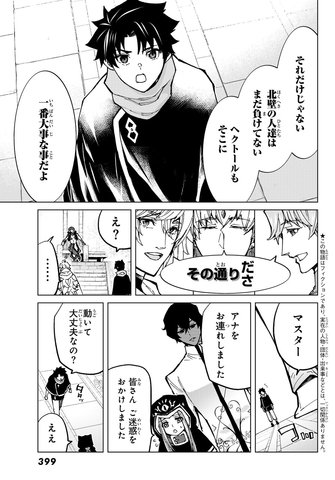 Fate/Grand Order - Turas Realta Chapter 73 3ページ
