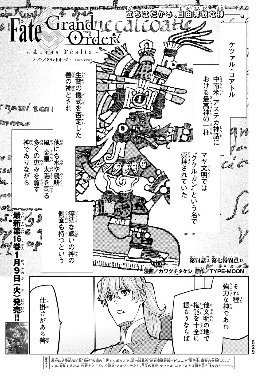 Fate/Grand Order - Turas Realta Chapter 74 1ページ