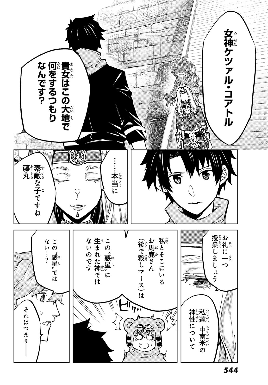 Fate/Grand Order - Turas Realta Chapter 74 16ページ