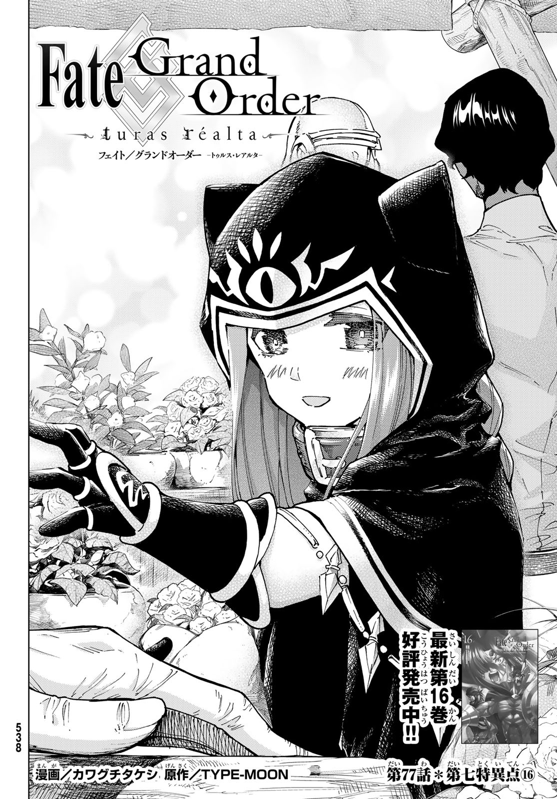 Fate/Grand Order - Turas Realta Chapter 77 2ページ