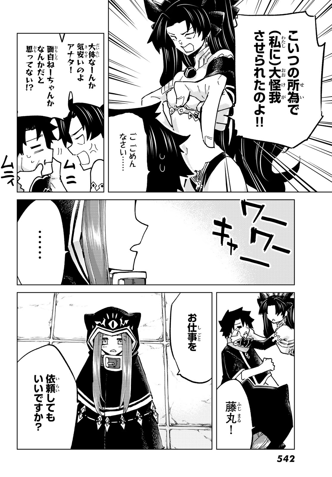 Fate/Grand Order - Turas Realta Chapter 77 6ページ