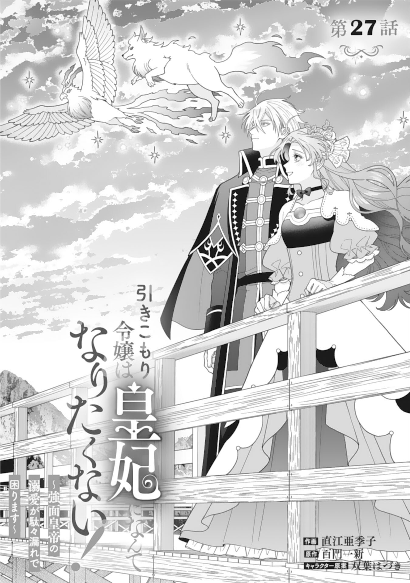 Hikikomori Reijou wa Sumeragihi ni Nante Naritakunai! - Kowamote Koutei no Dekiai ga Dadamore de Komarimasu Chapter 27 1ページ
