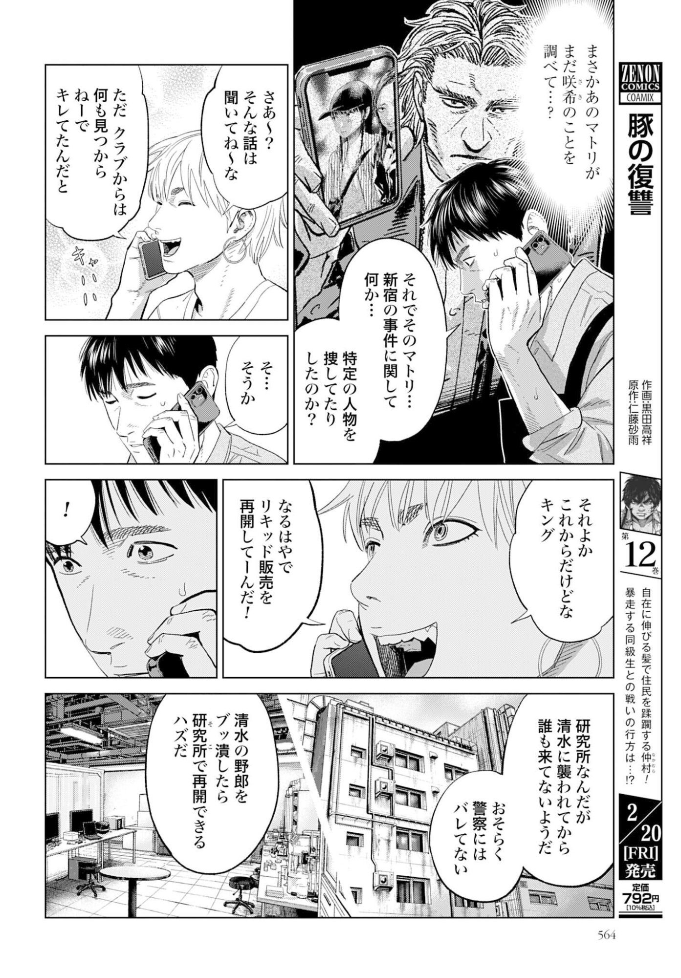 Tokyo Cannabis Tokku - Taimaou to Yobareta Otoko Chapter 74 8ページ