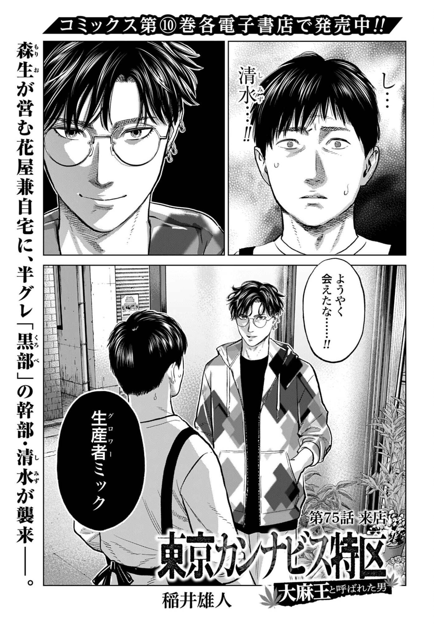 Tokyo Cannabis Tokku - Taimaou to Yobareta Otoko Chapter 75 1ページ